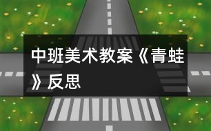 中班美術教案《青蛙》反思