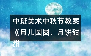 中班美術(shù)中秋節(jié)教案《月兒圓圓，月餅甜甜》反思