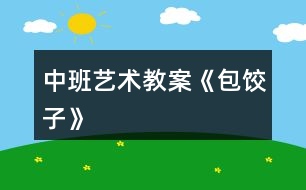 中班藝術教案《包餃子》