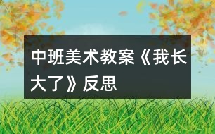 中班美術教案《我長大了》反思