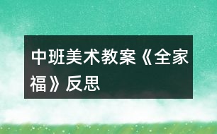 中班美術教案《全家?！贩此?></p>										
													<h3>1、中班美術教案《全家?！贩此?/h3><p><strong>活動目標：</strong></p><p>　　1、嘗試表現(xiàn)家人的五官特征。</p><p>　　2、感受一家人在一起相親相愛的美好情感。</p><p>　　3、培養(yǎng)幼兒動手操作的能力，并能根據(jù)所觀察到得現(xiàn)象大膽地在同伴之間交流。</p><p>　　4、引導幼兒能用輔助材料豐富作品，培養(yǎng)他們大膽創(chuàng)新能力。</p><p>　　5、培養(yǎng)幼兒的技巧和藝術氣質。</p><p><strong>活動準備：</strong></p><p>　　全家福實物照一張，幼兒人手全家福底板一張、水彩筆一支，背景音樂</p><p><strong>活動過程：</strong></p><p>　　一、導入</p><p>　　1、照片導入，說說什么是全家福?</p><p>　　看看這是什么?(引出全家福)</p><p>　　一家人拍的照片才叫全家福</p><p>　　2、和爸爸媽媽一起拍張全家福</p><p>　　你們都和爸爸媽媽拍過全家福嗎?</p><p>　　今天我們要用一個新的方法來和爸爸媽媽拍全家福，想不想試一試?</p><p>　　二、教師示范</p><p>　　1、邊念兒歌邊示范，畫出寶寶</p><p>　　先來看看老師是怎么拍全家福的。</p><p>　　寶寶先去找鏡頭，要記得給爸爸媽媽留位子哦，所以要坐在中間一點，臉蛋可別湊得太近，會擋住爸爸媽媽哦!不大不小正合適。</p><p>　　小臉蛋擺擺正，睜大眼睛看鏡頭，小嘴巴笑一笑，理理頭發(fā)拍照啦!</p><p>　　寶寶找好鏡頭了，請上爸爸媽媽吧!</p><p>　　2、請上事先準備好的爸爸媽媽</p><p>　　咦?爸爸媽媽呢?原來他們還在整理衣服呢!我們快把他們請過來。</p><p>　　一邊坐爸爸，一邊做媽媽。瞧，爸爸剛理的板寸真帥氣，***卷發(fā)真漂亮!</p><p>　　恩，坐坐好，笑一笑，準備拍照啦!茄子~</p><p>　　看，這張全家福真甜蜜真溫馨。</p><p>　　三、幼兒操作(音樂)</p><p>　　陸老師的全家福拍好了，你們想不想有一張屬于自己的全家福?</p><p>　　那趕緊動手吧。記得把一家人都拍得美美的哦!</p><p>　　指導重點</p><p>　　1、照片的布局。</p><p>　　2、每個人的特色。(如爸爸的眼鏡、***卷發(fā)等)</p><p>　　四、交流分享：說說講講我的全家福。</p><p>　　1、展示幼兒的作品</p><p>　　拍好全家福的朋友趕緊把照片送到老師這里來，我們要開攝影展咯!</p><p>　　2、邀請幼兒介紹自己的全家福</p><p>　　兒歌：“我愛我的家，一起拍照笑哈哈”進行點芝麻的游戲</p><p>　　3、可以請孩子們將全家福帶回家，與爸爸媽媽一起分享</p><p><strong>活動反思：</strong></p><p>　　每個孩子們都有一個幸福美滿的家，在平時與小伙伴和老師的相處中也會經(jīng)常提到自己家里的家庭成員，例如：我媽媽昨天給我買了一個新玩具，今天我爸爸送我上幼兒園，我的姥姥生病了我去看他等等。雖然家被每個孩子所熟知，但并非每個幼兒都能表現(xiàn)得愛家庭，愛家人，有些甚至于因為家人的溺愛而變得大小不分，諸如此類小孩確實出現(xiàn)了很多，所以活動中不僅讓幼兒觀察人物的外表特征，分辨出每個人在家庭中的稱呼，還讓幼兒感受家庭的親情，初步培養(yǎng)孩子愛家庭、愛父母，尊敬老人的情感。</p><h3>2、小班美術教案《全家?！泛此?/h3><p><strong>活動目標：</strong></p><p>　　1、樂于為全家福制作相框，感受全家人在一起生活的幸福與甜蜜。</p><p>　　2、欣賞全家福能簡單描述照片中的人物面部特征。</p><p>　　3、學習用粘貼的方法制作相框。</p><p>　　4、培養(yǎng)幼兒動手操作的能力，并能根據(jù)所觀察到得現(xiàn)象大膽地在同伴之間交流。</p><p>　　5、引導幼兒能用輔助材料豐富作品，培養(yǎng)他們大膽創(chuàng)新能力。</p><p><strong>活動準備：</strong></p><p>　　幼兒收集全家福的照片、剪好的圓形、三角形紙片若干，相框人手一個、漿糊、棉簽、抹布</p><p><strong>活動過程：</strong></p><p>　　一、欣賞歌曲《我愛我的家》，激發(fā)幼兒對家的情感。</p><p>　　二、欣賞幾幅全家福。</p><p>　　1、觀察照片中人物的五官特征，學一學照片人物的表情、感受一家人在一起的幸福和甜蜜。</p><p>　　2、提問：小朋友，你們家有幾口人?請你來介紹自己的家吧?你發(fā)現(xiàn)爸爸和媽媽有什么不同的地方?</p><p>　　三、互相欣賞、介紹自己帶來的全家福。</p><p>　　四、為全家福制作相框。</p><p><strong>指導語：</strong></p><p>　　我們?nèi)腋Ｈ绻苡袀€相框就更美了?</p><p>　　1、認識材料、了解制作相框的方法。</p><p>　　今天我們一起為照片做一個漂亮的相框，用什么來打扮相框呢?讓我們一起來看看。我們把漂亮的圓形和三角形紙片粘貼在相框上，這樣我們的相框才更漂亮。</p><p>　　2、幼兒操作，教師巡回指導</p><p>　　請你們想一想使用漿糊是我們應該注意些什么?</p><p>　　五、教師總結，評價幼兒作品。</p><p><strong>活動建議：</strong></p><p>　　1、活動延伸：可以將幼兒的全家福作品布置成“我愛我的家”話題墻，引導幼兒欣賞。</p><p>　　2、關注學習品質：全家福的畫面總是洋溢著愛的氣氛，散發(fā)著幸福和溫馨。教師在引導幼兒欣賞全家福時，應注意激發(fā)幼兒主動為全家福制作相框的愿望，并認真完成制作。</p><p><strong>教學反思：</strong></p><p>　　本次開展的美術活動，不僅讓幼兒觀察人物的外表特征，分辨出每個人在家庭中的稱呼，還讓幼兒感受家庭的親情，初步培養(yǎng)他們愛家庭、愛父母，尊敬老人的情感。</p><h3>3、中班美術教案《螃蟹》含反思</h3><p><strong>活動目標</strong></p><p>　　1.復習手指各部位名稱。</p><p>　　2.了解螃蟹的基本特征，并能用手印畫螃蟹。</p><p>　　3.在活動中培養(yǎng)幼兒的觀察能力，陶冶幼兒的藝術情操，讓幼兒學會關心幫助他人。</p><p>　　4.培養(yǎng)幼兒耐心完成任務的習慣，享受美術活動的樂趣。</p><p>　　5.培養(yǎng)幼兒的欣賞能力。</p><p><strong>重點難點</strong></p><p>　　復習手指各部位名稱，了解螃蟹的基本特征，并能用手印畫螃蟹。</p><p><strong>活動準備</strong></p><p>　　1. 螃蟹圖片一張、螃蟹各部位手印畫分解圖、小魚圖片、《神奇的手指》《小魚游》音樂，池塘背景圖</p><p>　　2.繪畫用具：每個幼兒人手一支黑色水彩筆、蘸有顏料的海綿、顏料、紙;每個幼兒人手一塊抹布。</p><p><strong>活動過程</strong></p><p>　　一、導入活動，激起幼兒繪畫興趣</p><p>　　1.教師與幼兒一起跳《神奇的手指》進入教室。</p><p>　　師：小朋友，我們一起到郊外郊游吧，小朋友說說，剛才我們的手指都變出了哪些動物啊?(毛毛蟲、小兔、小貓、螃蟹、老虎)那么我們一起學一學。</p><p>　　2.簡單復習手指各部位名稱</p><p>　　師：我們的手真神奇，我們小朋友張開我們的手，中間這塊叫什么?(手掌)，連著手掌的五個手指呢，他們都有名字，叫什么啊?(大拇指、食指、中指、無名指、小指)</p><p>　　3.師：五指兄弟太神奇了，可以變出那么多動物，小朋友再看看，我們的手指還可以變出什么動物?讓幼兒試一試，并讓幼兒猜猜像什么。</p><p>　　小結：我們的手真神奇，我們小朋友要愛護我們的手。</p><p>　　4.創(chuàng)設情境，引起幼兒學印畫的意愿</p><p>　　師：聽，誰在哭啊?(出示小魚圖片)我們來問一問小魚為什么哭?原來小魚把他的好朋友小螃蟹的畫像給弄丟了，急得哭了。那我們要不要幫助一下小魚啊?(要)</p><p>　　二、教師講解示范手印畫螃蟹過程</p><p>　　1.師：可是老師只發(fā)現(xiàn)這里有一些顏料和筆，我們怎么幫小魚呢?今天老師教你們一個新本領，用我們神奇的手印畫螃蟹，那我們先來看看螃蟹長什么樣的。</p><p>　　2.了解螃蟹的特征</p><p>　　師：老師這里正好有一張螃蟹圖片，我們一起看看螃蟹的樣子(出示圖片)。他的肚子有點圓，頭頂上長著一雙大鉗子，他有多少條腿啊(8條)，左邊有4條，右邊也有4條。再看他的眼睛，圓碌碌的，真可愛。</p><p>　　3.教師講解示范印畫過程</p><p>　　(1)教師分別展示螃蟹各部分的圖片，讓幼兒思考這些部分是用什么手的哪個部分印出來的。</p><p>　　(2)教師示范</p><p>　　師：剛才我們觀察了螃蟹的各個部位了，待會兒我們將螃蟹的各個部位組合在一起，看看是不是螃蟹的畫像了呢?</p><p>　　(3)教師提出作畫要求</p><p>　　師：就這樣，一幅螃蟹的手印畫就畫出來了，池塘里的小魚等不及了，想讓小朋友快點幫幫忙了，待會兒小朋友就到后邊的桌子上用顏料作畫，老師看看哪個小朋友送來的小螃蟹最干凈最漂亮。小朋友要注意了，你們在畫畫的時候要把袖子挽起來，不要被顏料弄臟衣服，畫好之后就到小盆里面用毛巾擦擦手，再把小螃蟹送上來，然后回到你的位置安靜地坐下。</p><p>　　三、幼兒嘗試作畫，教師巡回指導</p><p>　　四、交流分享</p><p>　　1. 展示幼兒的作品</p><p>　　師：已經(jīng)畫出小螃蟹的小朋友，我們把他送到小魚身邊。</p><p>　　2.欣賞幼兒的作品</p><p>　　教師與幼兒一起欣賞幼兒的作品。</p><p>　　五、結束部分</p><p>　　師：現(xiàn)在小魚可開心了，小魚非常感謝小朋友幫他送上了那么多漂亮的小螃蟹圖，為了感謝小朋友們，現(xiàn)在，小魚邀請小朋友到他家里做客，我們一起游到他家里面吧。(伴隨音樂，幼兒跟隨教師“游”出教室)</p><p><strong>教學反思</strong></p><p>　　手印畫能夠鍛煉幼兒的創(chuàng)造力，發(fā)展幼兒的精細動作，促進大腦更快發(fā)展。這一活動的題材來自幼兒的生活，幼兒對自己的小手有一定了解，并且對螃蟹也沒有陌生感，而且對手印畫充滿濃厚的興趣，所以我生成了這次活動，我把這次活動目標定為：首先復習手指各部位名稱，其次了解螃蟹的基本特征，并能用手印畫螃蟹，最后在活動中培養(yǎng)幼兒的觀察能力，陶冶幼兒的藝術情操，整個活動貫穿著讓幼兒學會關心幫助他人的情感。</p><p>　　在活動的第一環(huán)節(jié)，我先通過小舞蹈《神奇的手指》導入本次活動，調(diào)動幼兒參與活動的積極性，然后通過與幼兒談話的方式復習手的各個部位名稱，再讓幼兒用手變出更多動物，讓幼兒感知我們手的靈活性，為下面用手指印畫做好鋪墊。我們知道情境是重要的教育資源，它創(chuàng)設了興趣，而興趣又是幼兒游戲、學習的維系紐帶，通過情境的創(chuàng)設和利用，能有效的促進幼兒的發(fā)展。所以我創(chuàng)設了讓幼兒幫助小魚畫螃蟹畫像這一情境，初步培養(yǎng)幼兒同情心這一社會情感，以激起幼兒的作畫愿望。</p><p>　　在講解示范手印畫這一重點環(huán)節(jié)，先讓幼兒觀察螃蟹的圖片，讓幼兒直觀認知螃蟹的特征。接下來分別出示螃蟹各部位手印畫分解圖，讓幼兒觀察思考各個部分分別用手的哪個部分印畫出的，還讓個別幼兒示范，實現(xiàn)師幼互動，在幼兒繪畫過程中，我用表揚法鼓勵幼兒向畫得好的幼兒學習，體現(xiàn)幼幼互動的理念。</p><p>　　整個活動過程，動靜結合，各環(huán)節(jié)銜接得自然，從作畫結果看，幼兒基本掌握這一技能，實現(xiàn)了教學目標，整個活動體現(xiàn)了“學中玩，玩中學”的教育理念?；顒又?，也許是教學經(jīng)驗不夠，我感覺自己對幼兒隨機教育不夠。</p><h3>4、中班美術教案《荷花》含反思</h3><p><strong>活動目標</strong></p><p>　　1.學習用油水分離法畫荷花。</p><p>　　2.能結合夏天的特征，創(chuàng)造性地表現(xiàn)荷花的不同形態(tài)。</p><p>　　3.在創(chuàng)作時體驗色彩和圖案對稱帶來的均衡美感。</p><p>　　4.大膽嘗試繪畫，并用對稱的方法進行裝飾。</p><p>　　5.培養(yǎng)幼兒的技巧和藝術氣質。</p><p><strong>活動準備</strong></p><p>　　1.各色水粉顏料、油畫棒、調(diào)色盤、刷子、畫紙。</p><p>　　2.魔術道具(乾坤袋)、范畫、夏天背景圖、PPT。</p><p><strong>活動過程</strong></p><p>　　1.魔術情境導入 ，感受荷花的多種形態(tài)，激發(fā)幼兒作畫的興趣。</p><p>　　(1)創(chuàng)設魔術師表演的情境，魔術師自我介紹后提問：現(xiàn)在是什么季節(jié)?你們喜歡夏天嗎?想不想現(xiàn)在就到植物園看看夏天的景色呢?</p><p>　　(2)表演第一個魔術“變夏天”，導入“夏天背景板”，引導幼兒欣賞并提問：“你都看到了什么?荷花有哪些形態(tài)?”并小結。</p><p>　　2.第二個魔術——荷花開了，示范講解“油水分離”畫法。</p><p>　　師：下面我要表演的魔術就跟美麗的荷花有關，請欣賞魔術“荷花開了”。</p><p>　　(1)在表演魔術過程中，講解準備用具、荷花的繪畫步驟。</p><p>　　(2)魔術表演完利用PPT演示淡幼兒揭秘魔術的原因。</p><p>　　3.幼兒學習作畫，教師巡回指導。</p><p>　　(1)指導幼兒先用油畫棒畫出自己喜歡的荷花形態(tài)，并大膽添畫夏天的景色。(2)指導幼兒畫完要畫的內(nèi)容后選擇自己喜歡的水彩顏色在畫好的畫面上罩染。重點觀察幼兒蘸色、罩染的情況，鼓勵和引導幼兒大膽嘗試快速、均勻的罩染方法。</p><p>　　4.引導幼兒展示、欣賞、評價作品。</p><p>　　(1)創(chuàng)設魔法城堡正在裝修的情境，引導幼兒將畫好的作品展示在魔法城堡的城墻上。</p><p>　　(2)引導幼兒互相交流，說說喜歡的作品及理由。</p><p>　　5.活動延伸。</p><p>　　(1)將活動材料投放在美工區(qū)，鼓勵幼兒繼續(xù)學習用油水分離畫法，表現(xiàn)夏天等其它事物。</p><p>　　(2)請小朋友回家為爸爸媽媽展示一下“荷花開了”的魔術。</p><p>　　告訴幼兒魔術表演結束了，一起離場。</p><p><strong>教學反思：</strong></p><p>　　幼兒美術活動，是一種需要他們手、眼、腦并用，并需要把自己的想象和從外界感受到的信息轉化成自己的心理意象，再用一定的美術媒介把它表現(xiàn)出來的操作活動。</p><h3>5、中班教案《全家?！泛此?/h3><p><strong>活動目標：</strong></p><p>　　1、嘗試表現(xiàn)家人的五官特征。</p><p>　　2、感受一家人在一起相親相愛的美好情感。</p><p>　　3、喜歡參加藝術活動，并能大膽地表現(xiàn)自己的情感和體驗。</p><p>　　4、感受作品的美感。</p><p><strong>活動準備：</strong></p><p>　　全家福實物照一張，幼兒人手全家福底板一張、水彩筆一支，背景音樂</p><p><strong>活動過程：</strong></p><p>　　一、導入</p><p>　　1、照片導入，說說什么是全家福?</p><p>　　看看這是什么?(引出全家福)</p><p>　　一家人拍的照片才叫全家福</p><p>　　2、和爸爸媽媽一起拍張全家福</p><p>　　你們都和爸爸媽媽拍過全家福嗎?</p><p>　　今天我們要用一個新的方法來和爸爸媽媽拍全家福，想不想試一試?</p><p>　　二、教師示范</p><p>　　1、邊念兒歌邊示范，畫出寶寶</p><p>　　先來看看老師是怎么拍全家福的。</p><p>　　寶寶先去找鏡頭，要記得給爸爸媽媽留位子哦，所以要坐在中間一點，臉蛋可別湊得太近，會擋住爸爸媽媽哦!不大不小正合適。</p><p>　　小臉蛋擺擺正，睜大眼睛看鏡頭，小嘴巴笑一笑，理理頭發(fā)拍照啦!</p><p>　　寶寶找好鏡頭了，請上爸爸媽媽吧!</p><p>　　2、請上事先準備好的爸爸媽媽</p><p>　　咦?爸爸媽媽呢?原來他們還在整理衣服呢!我們快把他們請過來。</p><p>　　一邊坐爸爸，一邊做媽媽。瞧，爸爸剛理的板寸真帥氣，***卷發(fā)真漂亮!</p><p>　　恩，坐坐好，笑一笑，準備拍照啦!茄子~</p><p>　　看，這張全家福真甜蜜真溫馨。</p><p>　　三、幼兒操作(音樂)</p><p>　　陸老師的全家福拍好了，你們想不想有一張屬于自己的全家福?</p><p>　　那趕緊動手吧。記得把一家人都拍得美美的哦!</p><p>　　指導重點</p><p>　　1、照片的布局。</p><p>　　2、每個人的特色。(如爸爸的眼鏡、***卷發(fā)等)</p><p>　　四、交流分享：說說講講我的全家福。</p><p>　　1、展示幼兒的作品</p><p>　　拍好全家福的朋友趕緊把照片送到老師這里來，我們要開攝影展咯!</p><p>　　2、邀請幼兒介紹自己的全家福</p><p>　　兒歌：“我愛我的家，一起拍照笑哈哈”進行點芝麻的游戲</p><p>　　3、可以請孩子們將全家福帶回家，與爸爸媽媽一起分享</p><p><strong>活動反思：</strong></p><p>　　這節(jié)活動開展的過程中，人物的布局這一塊我是作為活動的一個難點，也利用了全家福的照片。這個環(huán)節(jié)讓幼兒觀察講述照片中人物頭部高低和位置。在繪畫時指導他們先從三個人物的頭部畫起，幫助了幼兒在整個畫面的布局，我認為他們的繪畫作品還是相當不錯的?；顒又羞€有一些小的細節(jié)，例如照片欣賞的時候，我們是一張一張進行，有一些細微的觀察比較，可以幾張圖片一起展示，幼兒更能細致的觀察比較。</p><h3>6、中班美術教案《西瓜》含反思</h3><p><strong>活動目標：</strong></p><p>　　1.能感受西瓜整體及局部的形狀和色彩之美。</p><p>　　2.會畫出半圓形的切片西瓜。</p><p>　　3.培養(yǎng)幼兒的技巧和藝術氣質。</p><p>　　4.引導孩子們在活動結束后把自己的繪畫材料分類擺放，養(yǎng)成良好習慣。</p><p><strong>活動準備：</strong></p><p>　　切西瓜課件，畫好的范例，油畫棒、圖畫紙、黑色水粉顏料。</p><p><strong>活動過程：</strong></p><p>　　一、游戲