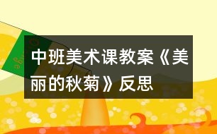 中班美術課教案《美麗的秋菊》反思