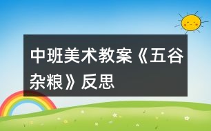 中班美術教案《五谷雜糧》反思
