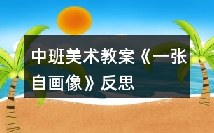 中班美術教案《一張自畫像》反思