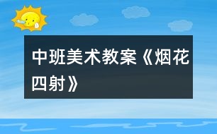 中班美術教案《煙花四射》