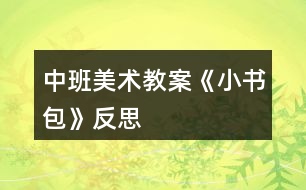中班美術教案《小書包》反思