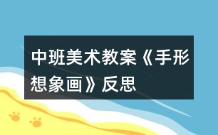 中班美術(shù)教案《手形想象畫(huà)》反思