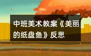 中班美術教案《美麗的紙盤魚》反思