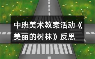 中班美術(shù)教案活動(dòng)《美麗的樹(shù)林》反思