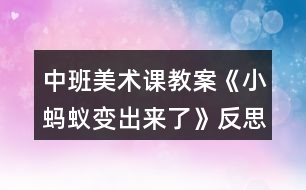 中班美術(shù)課教案《小螞蟻?zhàn)兂鰜?lái)了》反思