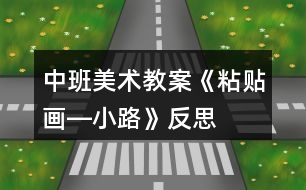 中班美術(shù)教案《粘貼畫(huà)―小路》反思