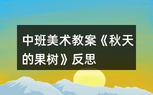 中班美術(shù)教案《秋天的果樹(shù)》反思