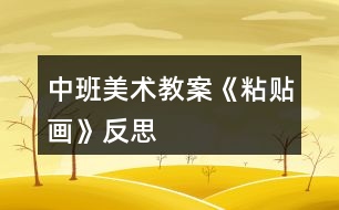 中班美術教案《粘貼畫》反思