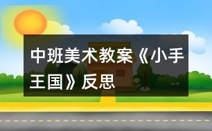中班美術教案《小手王國》反思