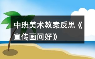 中班美術(shù)教案反思《宣傳畫問(wèn)好》