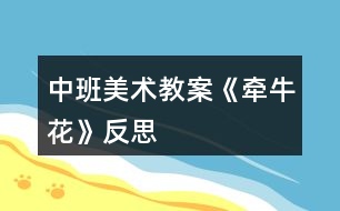 中班美術(shù)教案《牽?；ā贩此?></p>										
													<h3>1、中班美術(shù)教案《牽?；ā贩此?/h3><p>　　活動(dòng)目標(biāo)：</p><p>　　1.學(xué)習(xí)看圖解折出牽?；?，促進(jìn)幼兒動(dòng)手動(dòng)腦的發(fā)展。</p><p>　　2.能平整地翻出牽牛花。</p><p>　　3.培養(yǎng)幼兒動(dòng)手操作的能力，并能根據(jù)所觀察到得現(xiàn)象大膽地在同伴之間交流。</p><p>　　4.讓幼兒體驗(yàn)自主、獨(dú)立、創(chuàng)造的能力。</p><p>　　5.培養(yǎng)幼兒的技巧和藝術(shù)氣質(zhì)。</p><p>　　活動(dòng)準(zhǔn)備：</p><p>　　各色正方形彩紙、剪刀、牽牛花步驟圖。</p><p>　　活動(dòng)重點(diǎn)：</p><p>　　會(huì)看圖解折出牽?；ú⒎_花瓣。</p><p>　　活動(dòng)過程：</p><p>　　一、猜謎語，激發(fā)幼兒興趣。</p><p>　　1.小小什么花呀，開滿竹籬笆呀，一朵連一朵呀，吹起小喇叭呀。猜猜我是誰呀?</p><p>　　2.(出示牽牛花范例)牽?；ㄓ袔灼ò?(.來源快思老師教案網(wǎng))牽牛花開在哪兒?藤蔓喜歡往哪兒爬?牽牛花會(huì)怎么樣唱歌?</p><p>　　二、觀察牽?；ú襟E圖，引導(dǎo)幼兒探索、交流。</p><p>　　1.觀察圖解，引導(dǎo)幼兒交流、探索折牽?；ǖ姆椒ā?/p><p>　　2.一個(gè)一個(gè)步驟引導(dǎo)幼兒嘗試折牽?；?。</p><p>　　3.教師重點(diǎn)解釋難折地方。</p><p>　　三、幼兒嘗試看圖解折牽?；?。</p><p>　　1.教師觀察，隨時(shí)適當(dāng)指導(dǎo)和解釋示范。</p><p>　　2.引導(dǎo)能力強(qiáng)的幼兒幫助能力弱的孩子。</p><p>　　四、幼兒欣賞作品，分享成功的喜悅。</p><p>　　幼兒欣賞自己折的牽牛花，復(fù)習(xí)歌曲《牽牛花》，體驗(yàn)成功的快樂。</p><p>　　“小小牽?；ㄑ剑_滿竹籬笆呀……”</p><p>　　活動(dòng)反思：</p><p>　　首先，我以猜謎引出牽?；?，孩子們很熟悉牽牛花一猜就對(duì)。接著我簡(jiǎn)單介紹牽?；ǖ奶卣?，這樣孩子們對(duì)牽?；ㄓ辛顺醪降牧私?。但把牽?；ㄓ袔讉€(gè)花瓣漏了，還應(yīng)多熟悉教案。其次，我改變了以往邊教邊折的方法，而是引導(dǎo)幼兒觀察牽?；ú襟E圖，請(qǐng)個(gè)別幼兒一個(gè)一個(gè)步驟探索、交流折牽?；?。給了孩子強(qiáng)烈探索的機(jī)會(huì)，增添了孩子學(xué)習(xí)的欲望。</p><p>　　接著，幼兒制作牽?；?。在操作過程中，我發(fā)現(xiàn)孩子們對(duì)于折、剪等基本方法掌握的比較好，特別是在翻出花朵時(shí)，開始時(shí)有幾個(gè)孩子還在擔(dān)心請(qǐng)我?guī)兔?，?jīng)過我的鼓勵(lì)大多數(shù)幼兒都能正確的制作出來。而且也越來越精細(xì)。</p><p>　　最后，展示作品，讓幼兒體驗(yàn)到了成功的喜悅，因此多鼓勵(lì)幼兒自己動(dòng)手，就算一開始折得不算漂亮也沒關(guān)系，只要是自己的成果就行。</p><h3>2、大班下學(xué)期美術(shù)教案《牽?；ā泛此?/h3><p><strong>目標(biāo)：</strong></p><p>　　1、引導(dǎo)幼兒自主觀察牽?；?，了解牽?；ǖ闹饕卣骷半y以發(fā)現(xiàn)細(xì)小的特征。</p><p>　　2、在觀察的基礎(chǔ)上，自主地寫生牽牛花，并附注自己的想象。</p><p>　　3、培養(yǎng)幼兒的觀察力和創(chuàng)造力。</p><p>　　4、嘗試將觀察對(duì)象基本部分歸納為圖形的方法，大膽表現(xiàn)它們各不相同的特征。</p><p>　　5、進(jìn)一步學(xué)習(xí)在指定的范圍內(nèi)均勻地進(jìn)行美術(shù)活動(dòng)。</p><p><strong>準(zhǔn)備：</strong></p><p>　　圖片牽?；ㄕn件筆紙</p><p><strong>活動(dòng)流程：</strong></p><p>　　一、課件出示牽?；?，認(rèn)識(shí)是牽牛花</p><p>　　1、老師帶來了一朵美麗的花，誰知道叫什么名字嗎?</p><p>　　2、你知道牽?；ǖ哪男┲R(shí)?</p><p>　　二、引導(dǎo)幼兒觀察牽?；?/p><p>　　1、牽?；ㄏ笫裁?你看到牽牛花的哪里?象什么?</p><p>　　2、你看到牽?；ǖ幕ò晔鞘裁搭伾?象什么?</p><p>　　3、牽牛花花托是怎樣的?象什么?</p><p>　　4、你還發(fā)現(xiàn)了我們沒有發(fā)現(xiàn)的地方?是怎樣的?</p><p>　　三、教師示范作畫</p><p>　　1、如果請(qǐng)你畫牽?；?，你想畫牽?；ǖ哪睦?</p><p>　　2、教師按照幼兒的思路示范作畫：老師的牽?；ㄏ笫裁?可以變成什么?(教師按照幼兒的思路變成一副畫)</p><p>　　四、幼兒作畫</p><p>　　1、現(xiàn)在請(qǐng)你們來作畫，你想畫牽?；ǖ娜魏我粋€(gè)地方都可以，還可以給牽牛花設(shè)計(jì)一個(gè)漂亮的顏色，你畫好牽牛花后再象老師一樣，變成一副美麗的畫。</p><p>　　2、教師巡回指導(dǎo)。</p><p>　　五、自評(píng)、互評(píng)。</p><p>　　請(qǐng)幼兒介紹自己的畫</p><p>　　請(qǐng)幼兒相互欣賞同伴的畫，教師著重肯定富有創(chuàng)造力的孩子。</p><p><strong>教學(xué)反思：</strong></p><p>　　首先，我以猜謎引出牽?；ǎ⒆觽兒苁煜颗；ㄒ徊戮蛯?duì)。接著我簡(jiǎn)單介紹牽?；ǖ奶卣鳎@樣孩子們對(duì)牽?；ㄓ辛顺醪降牧私?。但把牽?；ㄓ袔讉€(gè)花瓣漏了，還應(yīng)多熟悉教案。最后，展示作品，讓幼兒體驗(yàn)到了成功的喜悅，因此多鼓勵(lì)幼兒自己動(dòng)手，就算一開始畫得不算漂亮也沒關(guān)系，只要是自己的成果就行。</p><h3>3、大班美術(shù)教案《牽?；ā泛此?/h3><p>　　相關(guān)知識(shí)：</p><p>　　牽牛一年生纏繞草本 ?；崴评葼睿虼擞行┑胤浇兴隼然?。有藍(lán)、緋紅、桃紅、紫等，亦有混色的，花瓣邊緣的變化較多，是常見的觀賞植物?；ㄆ谙募咀钍?。種子有藥用價(jià)值。</p><p>　　活動(dòng)目標(biāo)：</p><p>　　1、引導(dǎo)幼兒自主觀察牽?；?，了解牽?；ǖ闹饕卣骷半y以發(fā)現(xiàn)細(xì)小的特征。</p><p>　　2、在觀察的基礎(chǔ)上，自主地寫生牽?；?，并附注自己的想象。</p><p>　　3、培養(yǎng)幼兒的觀察力和創(chuàng)造力。</p><p>　　4、讓幼兒體驗(yàn)自主、獨(dú)立、創(chuàng)造的能力。</p><p>　　5、培養(yǎng)幼兒的技巧和藝術(shù)氣質(zhì)。</p><p>　　活動(dòng)準(zhǔn)備：</p><p>　　圖片牽?；ㄕn件、筆、紙。</p><p>　　活動(dòng)流程：</p><p>　　一、 課件出示牽?；?，認(rèn)識(shí)是牽牛花</p><p>　　1、老師帶來了一朵美麗的花，誰知道叫什么名字嗎?</p><p>　　2、你知道牽?；ǖ哪男┲R(shí)?</p><p>　　二、 引導(dǎo)幼兒觀察牽?；?/p><p>　　1、牽?；ㄏ笫裁?你看到牽?；ǖ哪睦?(教案來自：快思教案網(wǎng).)象什么?</p><p>　　2、你看到牽?；ǖ幕ò晔鞘裁搭伾?象什么?</p><p>　　3、牽牛花花托是怎樣的?象什么?</p><p>　　4、你還發(fā)現(xiàn)了我們沒有發(fā)現(xiàn)的地方?是怎樣的?</p><p>　　三、 教師示范作畫</p><p>　　1、如果請(qǐng)你畫牽牛花，你想畫牽牛花的哪里?</p><p>　　2、教師按照幼兒的思路示范作畫：老師的牽牛花象什么?可以變成什么?(教師按照幼兒的思路變成一副畫)</p><p>　　四、 幼兒作畫</p><p>　　1、現(xiàn)在請(qǐng)你們來作畫，你想畫牽牛花的任何一個(gè)地方都可以，還可以給牽?；ㄔO(shè)計(jì)一個(gè)漂亮的顏色，你畫好牽?；ê笤傧罄蠋熞粯?，變成一副美麗的畫。</p><p>　　2、教師巡回指導(dǎo)。</p><p>　　五、 自評(píng)、互評(píng)。</p><p>　　1、請(qǐng)幼兒介紹自己的畫</p><p>　　請(qǐng)幼兒相互欣賞同伴的畫，教師著重肯定富有創(chuàng)造力的孩子。</p><p>　　教學(xué)反思：</p><p>　　首先，我以猜謎引出牽?；ǎ⒆觽兒苁煜颗；ㄒ徊戮蛯?duì)。接著我簡(jiǎn)單介紹牽?；ǖ奶卣?，這樣孩子們對(duì)牽?；ㄓ辛顺醪降牧私?。但把牽牛花有幾個(gè)花瓣漏了，還應(yīng)多熟悉教案。最后，展示作品，讓幼兒體驗(yàn)到了成功的喜悅，因此多鼓勵(lì)幼兒自己動(dòng)手，就算一開始畫得不算漂亮也沒關(guān)系，只要是自己的成果就行。</p><h3>4、中班美術(shù)教案《夏天》含反思</h3><p><strong>活動(dòng)目標(biāo)：</strong></p><p>　　1、 在掌握水墨畫表現(xiàn)方法基礎(chǔ)上，用水墨化的表現(xiàn)方法根據(jù)主題進(jìn)行創(chuàng)作性繪畫。</p><p>　　2、 培養(yǎng)幼兒的想象力，創(chuàng)造力及講述能力，使之萌發(fā)愛美的情趣。</p><p>　　3、 加深幼兒對(duì)夏天的認(rèn)識(shí)。</p><p>　　4、 在創(chuàng)作時(shí)體驗(yàn)色彩和圖案對(duì)稱帶來的均衡美感。</p><p>　　5、 感受作品的美感。</p><p><strong>活動(dòng)準(zhǔn)備：</strong></p><p>　　1、 教具準(zhǔn)備：①毛筆、宣紙、顏料、擦手巾;②錄音機(jī)和音樂磁帶、圖片四幅。</p><p>　　2、 知識(shí)準(zhǔn)備：布置幼兒平時(shí)注意觀察夏天的景象。</p><p><strong>活動(dòng)過程：</strong></p><p>　　一、 開始部分</p><p>　　教師啟發(fā)性談話，引導(dǎo)喲額說出自己對(duì)夏天的認(rèn)識(shí)和感受，萌發(fā)幼兒進(jìn)行“美麗的夏天”主題畫的創(chuàng)作愿望。</p><p>　　1、 引導(dǎo)幼兒講出夏天最喜歡去的地方。</p><p>　　2、 豐富幼兒關(guān)于夏季的知識(shí)，激發(fā)創(chuàng)作欲望。</p><p>　　二、 基本部分</p><p>　　1、 出示四幅不同特點(diǎn)的圖片，讓幼兒通過觀察，掌握主題化的畫面安排及色彩運(yùn)用的方法，并能大膽用水墨畫的手法進(jìn)行創(chuàng)作繪畫。</p><p>　　2、 幼兒作畫，老師巡回指導(dǎo)。</p><p>　　要求幼兒根據(jù)自己的生活經(jīng)驗(yàn)，充分發(fā)揮自己的想象力，創(chuàng)造力進(jìn)行主題繪畫;對(duì)能力差的幼兒進(jìn)行個(gè)別指導(dǎo)。</p><p>　　3、 啟發(fā)幼兒根據(jù)自己的畫面進(jìn)行講述，要求講得有順序，較完整。</p><p>　?、耪?qǐng)幼兒為自己的畫命名。</p><p>　　⑵兩人一起相互講述畫面。</p><p>　　⑶請(qǐng)個(gè)別幼兒獨(dú)立講述。</p><p>　　三、 結(jié)束部分</p><p>　　1、 教師將幼兒的作品掛在活動(dòng)室四周，給幼兒欣賞。</p><p>　　2、 請(qǐng)幼兒評(píng)選自己最喜歡的作品。</p><p>　　3、 教師啟發(fā)幼兒從畫面安排、色彩運(yùn)用、形象處理、想象力豐富等方面進(jìn)行講拼。</p><p>　　4、 幼兒隨音樂做輕松活動(dòng)，出活動(dòng)室。</p><p><strong>教學(xué)反思：</strong></p><p>　　從執(zhí)教的情況來看，我覺得自己在課堂上的組織語言還有待加強(qiáng)，如何讓孩子對(duì)你的提問或是小結(jié)能更好的明白、理解，是自己在以后的教學(xué)中需要關(guān)注的一個(gè)重要方面。其次在執(zhí)教的過程中缺少激情，數(shù)學(xué)本省就是枯燥的，那在教孩子新知識(shí)的時(shí)候，就需要老師以自己的激情帶動(dòng)孩子的學(xué)習(xí)，在今后的教學(xué)中這方面也要注意。</p><h3>5、中班美術(shù)教案《向日葵》含反思</h3><p><strong>活動(dòng)目標(biāo)：</strong></p><p>　　1、知道向日葵的外形特征，學(xué)習(xí)用大手筆的方法表現(xiàn)向日葵</p><p>　　2、敢于大膽嘗試用各色水粉顏料做畫。</p><p>　　3、在作畫時(shí)能保持畫面和衣服整潔。</p><p>　　4、增進(jìn)參與環(huán)境布置的興趣和能力，體驗(yàn)成功的快樂。</p><p>　　5、體驗(yàn)想象創(chuàng)造各種圖像的快樂。</p><p><strong>活動(dòng)準(zhǔn)備：</strong></p><p>　　1、向日葵圖片</p><p>　　2、調(diào)色盤、氈子、顏料若干，水粉筆若干、抹布、小水桶。</p><p><strong>活動(dòng)過程：</strong></p><p>　　一、通過對(duì)話引起作畫興趣</p><p>　　1、引導(dǎo)幼兒觀察向日葵的外形特征，幼兒觀察并用語言描述向日葵的外形特征。</p><p>　　2、教師</p><p>　　總結(jié)：向日葵長(zhǎng)著圓圓的大臉盤，周圍有許多圓圓的發(fā)辨(花瓣)，還有細(xì)細(xì)長(zhǎng)長(zhǎng)的身體(莖)，身體兩邊是它的手(葉)。</p><p>　　今天我們就用水粉筆為向日葵照張相。</p><p>　　二、教師示范</p><p>　　先畫向日葵的大臉盤——然后畫周圍的發(fā)辨(花瓣)——向日葵的身體(莖)——向日葵的手(葉片)。教師還可以啟發(fā)幼兒，為向日葵找朋友(藍(lán)天、白云、小鳥、花草等等)</p><p>　　三、幼兒創(chuàng)作，教師巡回指導(dǎo)。</p><p>　　提示幼兒為向日葵拍出大大的照片，臉是圓圓的，可以選擇自己喜歡的顏色為向日葵照相。注意暗示幼兒向日葵的臉盤一定要畫的大一些。</p><p>　　四、作品欣賞與交流：</p><p>　　幼兒欣賞自己與伙伴的作品，講講用了什么顏色，請(qǐng)了那些好朋友和向日葵做游戲。</p><p><strong>活動(dòng)反思：</strong></p><p>　　首先我考慮的是如何讓我們班的孩子用水粉畫向日葵，體驗(yàn)成功感。我首先找了毛筆和油畫筆，最后認(rèn)為中班的孩子握筆姿勢(shì)比較容易掌握的是油畫筆，隨后我特意選了紅色外套的大號(hào)油畫筆。白色外衣的小號(hào)油畫筆。一個(gè)偶然的機(jī)會(huì)我發(fā)現(xiàn)了彩虹屋的材料設(shè)計(jì)很巧妙，用來畫畫既方便又容易呈現(xiàn)。隨后和孩子商量后我們把許多材料都取了自己喜歡而容易記憶的名字，如：“媽媽筆”“寶寶筆”“花妹妹”等。</p><p>　　凡高的畫都以亮麗鮮艷的顏色奪人眼球，于是我選了比較明快的黃色背景紙、橙色花瓣、藍(lán)色花瓶、紅色花蕊。如果讓孩子們模仿學(xué)習(xí)，孩子一定很難掌握并且也學(xué)的很乏味。我喜歡讓孩子在學(xué)習(xí)中學(xué)得輕松，而順口的兒歌是我在繪畫示范動(dòng)作中經(jīng)常采用的方法。</p><p>　　例如拿筆蘸顏料我們會(huì)說：媽媽筆，手中拿，藍(lán)顏料里洗個(gè)澡，伸出腦袋擦身體，左擦擦，右擦擦。</p><p>　　用蠟筆畫我會(huì)說：蠟筆寶寶出來玩，X顏色寶寶出來跳舞等。形象畫的語言讓我們班的孩子特別喜歡繪畫活動(dòng)，而每次活動(dòng)他們都覺得自己是在和筆寶寶玩，所以我們班孩子的繪畫作品都是很有特色，他們還喜歡邊畫邊說。</p><p>　　我一直覺得“孩子只有在自身豐富的體驗(yàn)想要表達(dá)時(shí)，才會(huì)有真正屬于孩子自己的繪畫?！彪S后我嘗試讓孩子畫花瓶，感覺孩子對(duì)花瓶的位置和形狀很難掌握。最后我試著我先把位置放好，就先畫一條直線，把這條直線當(dāng)花瓶口，把畫面分成了兩部分，上面畫向日葵;下面畫花瓶。在形狀的把握上我利用兒歌讓孩子學(xué)習(xí)。</p><p>　　如：平平一條路，路前停一停，變出左耳朵;路后停一停，變出右耳朵，左耳右耳連起來，聽一聽!美妙的音樂會(huì)開始啦!洗刷刷洗刷刷，從上往下刷，從左往右刷，刷出一只大花瓶!)示范畫花瓶。媽媽筆累了休息!(放瓶子)(花妹妹出來跳舞了，黃顏料里洗個(gè)澡，扭一扭，往上跳，往下跳;往左跳，往右跳;跳累了休息吧!)示范畫花瓣。</p><h3>6、中班教案《牽?；ā泛此?/h3><p><strong>活動(dòng)目標(biāo)：</strong></p><p>　　1.學(xué)習(xí)看圖解折出牽牛花，促進(jìn)幼兒動(dòng)手動(dòng)腦的發(fā)展。</p><p>　　2.能平整地翻出牽牛花。</p><p>　　3.培養(yǎng)幼兒的觀察力、判斷力及動(dòng)手操作能力。</p><p>　　4.促進(jìn)幼兒的創(chuàng)新思維，感受作品牽?；ǖ拿栏小?。</p><p><strong>活動(dòng)準(zhǔn)備：</strong></p><p>　　各色正方形彩紙、剪刀、牽?；ú襟E圖。</p><p><strong>活動(dòng)重點(diǎn)：</strong></p><p>　　會(huì)看圖解折出牽?；ú⒎_花瓣。</p><p><strong>活動(dòng)過程：</strong></p><p>　　一、猜謎語，激發(fā)幼兒興趣。</p><p>　　1.小小什么花呀，開滿竹籬笆呀，一朵連一朵呀，吹起小喇叭呀。猜猜我是誰呀?</p><p>　　2.(出示牽?；ǚ独?牽牛花有幾片花瓣?牽?；ㄩ_在哪兒?藤蔓喜歡往哪兒爬?牽牛花會(huì)怎么樣唱歌?</p><p>　　二、觀察牽牛花步驟圖，引導(dǎo)幼兒探索、交流。</p><p>　　1.觀察圖解，引導(dǎo)幼兒交流、探索折牽?；ǖ姆椒ā?/p><p>　　2.一個(gè)一個(gè)步驟引導(dǎo)幼兒嘗試折牽?；?。</p><p>　　3.教師重點(diǎn)解釋難折地方。</p><p>　　三、幼兒嘗試看圖解折牽?；?。</p><p>　　1.教師觀察，隨時(shí)適當(dāng)指導(dǎo)和解釋示范。</p><p>　　2.引導(dǎo)能力強(qiáng)的幼兒幫助能力弱的孩子。</p><p>　　四、幼兒欣賞作品，分享成功的喜悅。</p><p>　　幼兒欣賞自己折的牽牛花，復(fù)習(xí)歌曲《牽?；ā?，體驗(yàn)成功的快樂。</p><p>　　“小小牽牛花呀，開滿竹籬笆呀……”</p><p><strong>活動(dòng)反思：</strong></p><p>　　首先，我以猜謎引出牽牛花，孩子們很熟悉牽?；ㄒ徊戮蛯?duì)。接著我簡(jiǎn)單介紹牽?；ǖ奶卣鳎@樣孩子們對(duì)牽?；ㄓ辛顺醪降牧私狻５褷颗；ㄓ袔讉€(gè)花瓣漏了，還應(yīng)多熟悉教案。其次，我改變了以往邊教邊折的方法，而是引導(dǎo)幼兒觀察牽牛花步驟圖，請(qǐng)個(gè)別幼兒一個(gè)一個(gè)步驟探索、交流折牽牛花。給了孩子強(qiáng)烈探索的機(jī)會(huì)，增添了孩子學(xué)習(xí)的欲望。</p><p>　　接著，幼兒制作牽牛花。在操作過程中，我發(fā)現(xiàn)孩子們對(duì)于折、剪等基本方法掌握的比較好，特別是在翻出花朵時(shí)，開始時(shí)有幾個(gè)孩子還在擔(dān)心請(qǐng)我?guī)兔Γ?jīng)過我的鼓勵(lì)大多數(shù)幼兒都能正確的制作出來。而且也越來越精細(xì)。</p><p>　　最后，展示作品，讓幼兒體驗(yàn)到了成功的喜悅，因此多鼓勵(lì)幼兒自己動(dòng)手，就算一開始折得不算漂亮也沒關(guān)系，只要是自己的成果就行。</p><p>　　小百科;種植牽?；ㄒ话阍诖禾觳シN，夏秋開花，其品種很多，花的顏色有藍(lán)、緋紅、桃紅、紫等，亦有混色的，花瓣邊緣的變化較多，是常見的觀賞植物。</p><h3>7、中班美術(shù)教案《荷花》含反思</h3><p><strong>活動(dòng)目標(biāo)</strong></p><p>　　1.學(xué)習(xí)用油水分離法畫荷花。</p><p>　　2.能結(jié)合夏天的特征，創(chuàng)造性地表現(xiàn)荷花的不同形態(tài)。</p><p>　　3.在創(chuàng)作時(shí)體驗(yàn)色彩和圖案對(duì)稱帶來的均衡美感。</p><p>　　4.大膽嘗試?yán)L畫，并用對(duì)稱的方法進(jìn)行裝飾。</p><p>　　5.培養(yǎng)幼兒的技巧和藝術(shù)氣質(zhì)。</p><p><strong>活動(dòng)準(zhǔn)備</strong></p><p>　　1.各色水粉顏料、油畫棒、調(diào)色盤、刷子、畫紙。</p><p>　　2.魔術(shù)道具(乾坤袋)、范畫、夏天背景圖、PPT。</p><p><strong>活動(dòng)過程</strong></p><p>　　1.魔術(shù)情境導(dǎo)入 ，感受荷花的多種形態(tài)，激發(fā)幼兒作畫的興趣。</p><p>　　(1)創(chuàng)設(shè)魔術(shù)師表演的情境，魔術(shù)師自我介紹后提問：現(xiàn)在是什么季節(jié)?你們喜歡夏天嗎?想不想現(xiàn)在就到植物園看看夏天的景色呢?</p><p>　　(2)表演第一個(gè)魔術(shù)“變夏天”，導(dǎo)入“夏天背景板”，引導(dǎo)幼兒欣賞并提問：“你都看到了什么?荷花有哪些形態(tài)?”并小結(jié)。</p><p>　　2.第二個(gè)魔術(shù)——荷花開了，示范講解“油水分離”畫法。</p><p>　　師：下面我要表演的魔術(shù)就跟美麗的荷花有關(guān)，請(qǐng)欣賞魔術(shù)“荷花開了”。</p><p>　　(1)在表演魔術(shù)過程中，講解準(zhǔn)備用具、荷花的繪畫步驟。</p><p>　　(2)魔術(shù)表演完利用PPT演示淡幼兒揭秘魔術(shù)的原因。</p><p>　　3.幼兒學(xué)習(xí)作畫，教師巡回指導(dǎo)。</p><p>　　(1)指導(dǎo)幼兒先用油畫棒畫出自己喜歡的荷花形態(tài)，并大膽添畫夏天的景色。(2)指導(dǎo)幼兒畫完要畫的內(nèi)容后選擇自己喜歡的水彩顏色在畫好的畫面上罩染。重點(diǎn)觀察幼兒蘸色、罩染的情況，鼓勵(lì)和引導(dǎo)幼兒大膽嘗試快速、均勻的罩染方法。</p><p>　　4.引導(dǎo)幼兒展示、欣賞、評(píng)價(jià)作品。</p><p>　　(1)創(chuàng)設(shè)魔法城堡正在裝修的情境，引導(dǎo)幼兒將畫好的作品展示在魔法城堡的城墻上。</p><p>　　(2)引導(dǎo)幼兒互相交流，說說喜歡的作品及理由。</p><p>　　5.活動(dòng)延伸。</p><p>　　(1)將活動(dòng)材料投放在美工區(qū)，鼓勵(lì)幼兒繼續(xù)學(xué)習(xí)用油水分離畫法，表現(xiàn)夏天等其它事物。</p><p>　　(2)請(qǐng)小朋友回家為爸爸媽媽展示一下“荷花開了”的魔術(shù)。</p><p>　　告訴幼兒魔術(shù)表演結(jié)束了，一起離場(chǎng)。</p><p><strong>教學(xué)反思：</strong></p><p>　　幼兒美術(shù)活動(dòng)，是一種需要他們手、眼、腦并用，并需要把自己的想象和從外界感受到的信息轉(zhuǎn)化成自己的心理意象，再用一定的美術(shù)媒介把它表現(xiàn)出來的操作活動(dòng)。</p><h3>8、中班美術(shù)教案《彩虹》含反思</h3><p><strong>活動(dòng)目標(biāo)：</strong></p><p>　　1、知道彩虹是下雨后出現(xiàn)的自然現(xiàn)象，它是由紅、橙、黃、綠、藍(lán)、靛、紫七種顏色組成的。</p><p>　　2、讓幼兒以彩虹為線索進(jìn)行大膽想像，創(chuàng)作。</p><p>　　3、學(xué)習(xí)用七種顏色畫出彩虹。</p><p>　　4、培養(yǎng)幼兒良好的作畫習(xí)慣。</p><p>　　5、培養(yǎng)幼兒良好的操作習(xí)慣，保持桌面干凈。</p><p><strong>活動(dòng)準(zhǔn)備：</strong></p><p>　　1、雨后帶幼兒觀察彩虹，“彩虹圖片”</p><p>　　2、幼兒用書，紙。</p><p>　　3、水彩筆、繪畫紙。</p><p><strong>活動(dòng)過程：</strong></p><p>　　1、我們都知道夏天是一個(gè)多雨的季節(jié)，夏天的雨和其他季節(jié)的雨有什么不同?”引導(dǎo)幼兒會(huì)議討論見過的彩虹。請(qǐng)幼兒說出在什么地方、什么時(shí)候見過彩虹?彩虹是什么樣子的?它像什么?請(qǐng)幼兒說出彩虹的顏色，它是由哪些顏色組成的?</p><p>　　2、夏天下雨的時(shí)候會(huì)打雷，閃電，這樣的雨叫什么雨?</p><p>　　3、雷陣雨過后天空會(huì)出現(xiàn)什么?是否每次雷陣雨過后都會(huì)有彩虹?那么什么情況下會(huì)出現(xiàn)彩虹?下雨過后，太陽出來了，我們就看到天空邊有一條彩虹，對(duì)嗎?如果太陽不出來，能看到彩虹嗎?</p><p>　　小結(jié)：下雨過后，太陽出來了，我們就看到天空邊有一條彩虹。所以，雨過天晴就能看到彩虹。</p><p>　　4、觀看彩色圖片。引導(dǎo)幼兒從彩虹的外形、顏色等欣賞。知道彩虹是由赤、橙、黃、綠、青、藍(lán)、紫七種顏色組成的。</p><p>　　5、彩虹寶寶真調(diào)皮，喜歡到處找朋友做游戲，它喜歡和誰做游戲?第一幼兒教育網(wǎng)站</p><p>　　6、教師出示彩虹作品并講解彩虹繪畫過程。</p><p>　　7、請(qǐng)幼兒選擇油畫棒、顏料、棉簽、水彩筆等自己喜歡的繪畫材料繪出彩虹。</p><p>　　8、將彩虹紙剪成云朵布置活動(dòng)室或引導(dǎo)幼兒畫出彩虹后添畫景物。</p><p>　　創(chuàng)作聯(lián)想</p><p>　　1、幼兒結(jié)合自己的感受畫彩虹，你想請(qǐng)彩虹寶寶和誰做朋友，請(qǐng)你把它畫下來，教師巡回指導(dǎo)。。</p><p>　　2、幼兒結(jié)合自己的感受畫彩虹，教師巡回指示。</p><p>　　3、鼓勵(lì)幼兒大膽落筆，運(yùn)用多種技能表現(xiàn)自己的的想象中的彩虹。</p><p>　　4、啟發(fā)幼兒抓住自己的感覺，大膽發(fā)揮想象，創(chuàng)造性地表現(xiàn)自己所要表達(dá)的彩虹。</p><p>　　展示交流</p><p>　　1、出示幼兒的作品，觀察是七種顏色，引導(dǎo)幼兒分辨顏色排列變化規(guī)律是否對(duì)。</p><p>　　2、交流彩虹和誰交朋友做游戲。</p><p>　　活動(dòng)延伸：</p><p>　　請(qǐng)家長(zhǎng)在日常生活中帶幼兒觀察雨后的天空。</p><p><strong>區(qū)域活動(dòng)</strong></p><p>　　氣象公公的玩具店。</p><p>　　活動(dòng)目標(biāo)：</p><p>　　學(xué)習(xí)扮演角色表演故事，初步理解風(fēng)、云、雷、電和雨的自然現(xiàn)象。</p><p>　　活動(dòng)準(zhǔn)備：</p><p>　　小豬、小兔、小貓和小狗頭飾以及風(fēng)、云、雷、電和雨和氣象公公的頭飾。</p><p>　　區(qū)域規(guī)模：</p><p>　　設(shè)1個(gè)區(qū)，10名幼兒。</p><p>　　活動(dòng)過程：</p><p>　　1、引導(dǎo)幼兒自主分配角色扮演各種角色，鼓勵(lì)幼兒大膽表演。</p><p>　　2、結(jié)合角色說說買了風(fēng)、云、雷、電和雨后，都發(fā)生了什么現(xiàn)象?</p><p><strong>活動(dòng)反思：</strong></p><p>　　此次活動(dòng)中，幼兒們感知了彩虹的七種顏色，以及顏色的排列的順序。同時(shí)，幼兒們嘗試以彩虹為線索進(jìn)行大膽想象、創(chuàng)作，幼兒大膽交流自己的作品《彩虹真美麗》，個(gè)別能力較弱的幼兒不會(huì)畫彩虹，需要老師指導(dǎo)和幫助。科學(xué)學(xué)習(xí)要以探究為核心。在整個(gè)的探究活動(dòng)，幼兒經(jīng)歷了猜想-設(shè)計(jì)-探究-驗(yàn)證這個(gè)完整的探究式學(xué)習(xí)過程，教師注意自始至終都以一種啟發(fā)者、引導(dǎo)者、幫助者、欣賞者的身份參與到幼兒的探究活動(dòng)中。注意培養(yǎng)學(xué)生選擇自己的方式進(jìn)行表達(dá)與交流，幼兒語言不完整，注意對(duì)回答適時(shí)補(bǔ)充，并善于及時(shí)捕捉幼兒隨時(shí)閃現(xiàn)的智慧火花，給他們表揚(yáng)與激勵(lì)。</p><h3>9、中班美術(shù)教案《房子》含反思</h3><p><strong>活動(dòng)目標(biāo)</strong></p><p>　　1、培養(yǎng)幼兒對(duì)家的喜愛和對(duì)美的感受能力。</p><p>　　2、幼兒能用紙折好房子，粘貼在紙上，并添畫出花、草、樹等其他物體。</p><p>　　3、通過折房子讓幼兒知道房子的結(jié)構(gòu)，有屋頂、墻面、門、窗。</p><p>　　4、培養(yǎng)幼兒的技巧和藝術(shù)氣質(zhì)。</p><p>　　5、能展開豐富的想象，大膽自信地向同伴介紹自己的作品。</p><p><strong>活動(dòng)重難點(diǎn)</strong></p><p>　　重點(diǎn)：學(xué)習(xí)用正方形的紙折房子。</p><p>　　難點(diǎn)：折出房子兩邊的尖角，并能發(fā)揮想象添畫景物。</p><p><strong>活動(dòng)準(zhǔn)備</strong></p><p>　　1、正方形彩紙每人一張、膠棒每人一支(26張)，水彩筆、油畫棒若干支，裝筆小筐六個(gè)。</p><p>　　2、折好的房子一個(gè)，二幅完整的折、貼、添加景物的畫，(一塊黑板，一塊布、六塊磁鐵，課前將范畫貼好｝</p><p><strong>活動(dòng)過程</strong></p><p>　　一、引出課題，激發(fā)幼兒興趣：</p><p>　　1、老師用神秘的表情和語氣吸引幼兒的注意力，“今天園長(zhǎng)媽媽用紙折了一個(gè)禮物要送給我們30班的小朋友，你們想知道是什么嗎?</p><p>　　2、請(qǐng)小朋友看看這像什么?(老師出示折好的一間房子，引起幼兒的興趣)。!.來源:快思老.師教案網(wǎng)!這個(gè)房子就是園長(zhǎng)媽媽的家，好看嗎?那么你們想不想也折一個(gè)小房子，當(dāng)作自己的家呢?</p><p>　　3、瞧，這是園長(zhǎng)媽媽的家，漂亮嗎?(出示范畫給幼兒欣賞折、貼、畫自己的家)。園長(zhǎng)媽媽畫了些什么呢?(幼兒邊看邊說)你們想不想也把自己的家畫出來呢?</p><p>　　4、現(xiàn)在我先來教小朋友折一個(gè)房子，變成自己的家好嗎?等一會(huì)小朋友再把自己的家添畫上美麗的風(fēng)景好嗎?</p><p>　　二、講解示范：</p><p>　　1、先用正方形紙折出小房子。(教師講解示范，幼兒跟折)</p><p>　　把正方形紙邊對(duì)邊對(duì)齊折;再橫著對(duì)折后打開，折出中心線;把兩邊的紙向中心線折;用手指伸進(jìn)去折出房子兩邊的尖角。</p><p>　　2、我們把折好的小房子在反面用膠棒涂抹，貼在紙上，然后再請(qǐng)小朋友添畫自己家小區(qū)的風(fēng)景，比比誰的家最美麗。</p><p>　　三、幼兒作畫，教師巡回指導(dǎo)：</p><p>　　1、提醒幼兒先折好房子，再將折好的房子粘貼在紙上，然后添畫各種風(fēng)景和物體。</p><p>　　2、鼓勵(lì)幼兒大膽涂色，使畫面色彩鮮艷。</p><p>　　四、講評(píng)：幼兒互相參觀，說說誰的家最漂亮。</p><p><strong>反思：</strong></p><p>　　幼兒在活動(dòng)中大部分能夠參與進(jìn)來，個(gè)別有自主創(chuàng)新意識(shí)，還能夠做出別的作品。</p><p>　　每個(gè)幼兒都有自己的特點(diǎn)，根據(jù)他們不同的性格設(shè)計(jì)出不同的應(yīng)對(duì)方案。促進(jìn)幼兒最大限度的發(fā)展。</p><h3>10、中班美術(shù)教案《冬天》含反思</h3><p><strong>活動(dòng)目標(biāo)：</strong></p><p>　　1.能嘗試用滴灑的方法繪畫,能表現(xiàn)冬天的雪景,感受滴灑畫呈現(xiàn)的獨(dú)特效果。</p><p>　　2.能控制手部力量創(chuàng)作滴灑畫。</p><p>　　3.讓幼兒體驗(yàn)自主、獨(dú)立、創(chuàng)造的能力。</p><p>　　4.引導(dǎo)幼兒能用輔助材料豐富作品，培養(yǎng)他們大膽創(chuàng)新能力。</p><p>　　5.感受作品的美感。</p><p><strong>活動(dòng)準(zhǔn)備：</strong></p><p>　　水粉筆 水桶 水粉顏料 圖片 掛圖</p><p><strong>活動(dòng)過程：</strong></p><p>　　1.教師引導(dǎo)幼兒欣賞名作,激發(fā)幼兒興趣.</p><p>　　教師出示波洛克的作品,請(qǐng)幼兒觀察特殊的繪畫效果.教師:“你看到什么?這樣的畫見過嗎?猜猜看畫家用什么方法畫出來?”</p><p>　　2.教師講述并演示滴灑畫的方法。</p><p>　　(1)教師出示畫好大樹的畫紙，邊用水粉筆演示滴灑邊講述。教師：“看，冬天的風(fēng)呼呼地刮著，把樹葉都吹走了，帶來很多雪花。”(啟發(fā)幼兒將滴灑的顏料想象成雪花。)</p><p>　　(2)教師：“滴灑在樹上的顏料像什么?讓你想到了什么?(激發(fā)幼兒使用其他顏色進(jìn)行滴灑。)</p><p>　　(3)找一找還可以在哪里滴灑顏料。(鼓勵(lì)幼兒在樹上、樹下、空中、地面上灑上各色顏料。)</p><p>　　(4)教師鼓勵(lì)幼兒用水粉筆滴灑，并注意控制手部力量及甩動(dòng)方向。</p><p>　　3.教師強(qiáng)調(diào)活動(dòng)注意事項(xiàng)，幼兒創(chuàng)作。</p><p>　　(1)教師：“這種作畫的方法有意思嗎?你想不想試一試?</p><p>　　(2)教師：“試一試向不同的方向甩，畫面會(huì)出現(xiàn)怎樣的不同的變化。(引導(dǎo)幼兒向不同方向甩)</p><p>　　(3)教師：“在滴灑過程中顏料不要太多，使顏料滴下來畫面就不美觀了 ?！?/p><p>　　(4)鼓勵(lì)幼兒使用不同顏色作畫。</p><p>　　4.欣賞與評(píng)價(jià)。</p><p>　　(1)教師引導(dǎo)幼兒相互欣賞作品，感受畫面的特殊效果。</p><p>　　(2)教師：“誰來說說你分別在哪些地方進(jìn)行滴灑?這種繪畫方法給你怎樣的感受?</p><p><strong>教學(xué)反思：</strong></p><p>　　幼兒美術(shù)活動(dòng)，是一種需要他們手、眼、腦并用，并需要把自己的想象和從外界感受到的信息轉(zhuǎn)化成自己的心理意象，再用一定的美術(shù)媒介把它表現(xiàn)出來的操作活動(dòng)。</p><h3>11、中班美術(shù)教案《我的家》含反思</h3><p><strong>活動(dòng)目標(biāo)：</strong></p><p>　　1.培養(yǎng)幼兒對(duì)家的喜愛和對(duì)美的感受能力。</p><p>　　2.幼兒能用紙折好房子，粘貼在紙上，并添畫出花、草、樹等其他物體。</p><p>　　3.通過折房子讓幼兒知道房子的結(jié)構(gòu)，有屋頂、墻面、門、窗。</p><p>　　4.大膽嘗試?yán)L畫，并用對(duì)稱的方法進(jìn)行裝飾。</p><p>　　5.體驗(yàn)想象創(chuàng)造各種圖像的快樂。</p><p><strong>活動(dòng)重點(diǎn)難點(diǎn)：</strong></p><p>　　活動(dòng)重點(diǎn)：</p><p>　　學(xué)習(xí)用正方形的紙折房子。</p><p>　　活動(dòng)難點(diǎn)：</p><p>　　折出房子兩邊的尖角，并能發(fā)揮想象添畫景物。</p><p><strong>活動(dòng)準(zhǔn)備：</strong></p><p>　　1.正方形彩紙每人一張、膠棒每人一支(26張)，水彩筆、油畫棒若干支,裝筆小筐六個(gè)。</p><p>　　2.折好的房子一個(gè)，二幅完整的折、貼、添加景物的畫，(一塊黑板，一塊布、六塊磁鐵，課前將范畫貼好｝</p><p>　　3.誠(chéng)邀：親愛的30班家長(zhǎng)們，為了讓您更多的了解萬嬰教育的理念，快樂教育，快樂人生;為了讓您更全面的理解《指南》在幼兒教育教學(xué)目標(biāo)的指導(dǎo);為了響應(yīng)萬嬰教育機(jī)構(gòu)園長(zhǎng)觀摩教學(xué)活動(dòng)開放日;路園長(zhǎng)將在4月17日(星期四)上午8：50分在多功能廳，為我們33班幼兒進(jìn)行大班語言故事《小桃仁》的教學(xué)活動(dòng)，歡迎您的光臨，期待您與孩子同樂!</p><p><strong>活動(dòng)過程：</strong></p><p>　　一、引出課題，激發(fā)幼兒興趣：</p><p>　　1.老師用神秘的表情和語氣吸引幼兒的注意力，“今天園長(zhǎng)媽媽用紙折了一個(gè)禮物要送給我們30班的小朋友，你們想知道是什么嗎?</p><p>　　2.請(qǐng)小朋友看看這像什么?(老師出示折好的一間房子，引起幼兒的興趣)。這個(gè)房子就是園長(zhǎng)媽媽的家，好看嗎?那么你們想不想也折一個(gè)小房子，當(dāng)作自己的家呢?</p><p>　　3.瞧，這是園長(zhǎng)媽媽的家，漂亮嗎?(出示范畫給幼兒欣賞折、貼、畫自己的家)。園長(zhǎng)媽媽畫了些什么呢?(幼兒邊看邊說)你們想不想也把自己的家畫出來呢?</p><p>　　4.現(xiàn)在我先來教小朋友折一個(gè)房子，變成自己的家好嗎?等一會(huì)小朋友再把自己的家添畫上美麗的風(fēng)景好嗎?</p><p>　　二、講解示范：</p><p>　　1. 先用正方形紙折出小房子。(教師講解示范，幼兒跟折)把正方形紙邊對(duì)邊對(duì)齊折;再橫著對(duì)折后打開，折出中心線;把兩邊的紙向中心線折;用手指伸進(jìn)去折出房子兩邊的尖角。2.我們把折好的小房子在反面用膠棒涂抹，貼在紙上，然后再請(qǐng)小朋友添畫自己家小區(qū)的風(fēng)景，比比誰的家最美麗。</p><p>　　三、幼兒作畫，教師巡回指導(dǎo)：</p><p>　　1、提醒幼兒先折好房子，再將折好的房子粘貼在紙上，然后添畫各種風(fēng)景和物體。</p><p>　　2、鼓勵(lì)幼兒大膽涂色，使畫面色彩鮮艷。</p><p>　　四、講評(píng)：</p><p>　　幼兒互相欣賞，說說誰的家最漂亮，并請(qǐng)幾名幼兒上前給大家分享自己的作品。</p><p><strong>教學(xué)反思：</strong></p><p>　　久違了，美術(shù)教學(xué)活動(dòng)!</p><p>　　常言道：拳不離手曲不離口，才能不荒廢技藝和專業(yè)。然而，在我20年后又重拾生疏已久的美術(shù)教學(xué)活動(dòng)，讓我有一種擔(dān)憂和壓力，又有一種期待和挑戰(zhàn)。擔(dān)憂的是，孩子的學(xué)習(xí)習(xí)慣、學(xué)習(xí)能力、常規(guī)養(yǎng)成是否好，壓力卻是，我的美術(shù)教學(xué)活動(dòng)設(shè)計(jì)是否符合幼兒年齡特點(diǎn)?而期待的是，又能和孩子們一道折折、畫畫，體驗(yàn)、享受、欣賞孩子們的教學(xué)成果了，說到挑戰(zhàn)，卻是對(duì)我教育教學(xué)能力和駕馭課堂能力的檢驗(yàn)。我喜歡這樣的挑戰(zhàn)，因?yàn)?，人生就是在不斷的挑?zhàn)中完善自我的。</p><p>　　其實(shí)這節(jié)美術(shù)教學(xué)活動(dòng)，是應(yīng)30班朱老師的要求而上的，我是硬著頭皮接受了朱老師的欽點(diǎn)。然而令我欣慰的是，孩子們是那么的配合，家長(zhǎng)是那么的給力，老師是那么的認(rèn)真，整個(gè)美術(shù)教學(xué)活動(dòng)下來，幼兒掌握了折房子的要領(lǐng)，家長(zhǎng)了解了幼兒園的教學(xué)方法及自己孩子的學(xué)習(xí)習(xí)慣和能力，老師們對(duì)美術(shù)教學(xué)活動(dòng)的準(zhǔn)備、組織、設(shè)計(jì)、示范、演示、講解等都有了一定的提高和認(rèn)識(shí)。整個(gè)教學(xué)活動(dòng)非常流暢，完成了教學(xué)目標(biāo)。</p><h3>12、中班美術(shù)教案《毛毛蟲》含反思</h3><p><strong>活動(dòng)目標(biāo)：</strong></p><p>　　1、幼兒嘗試通過撕圓、把圓連續(xù)黏貼、添畫、制作毛毛蟲。</p><p>　　2、培養(yǎng)幼兒養(yǎng)成良好的手工活動(dòng)習(xí)慣，激發(fā)幼兒對(duì)美工活動(dòng)的興趣。</p><p>　　3、培養(yǎng)幼兒的技巧和藝術(shù)氣質(zhì)。</p><p>　　4、能呈現(xiàn)自己的作品，并能欣賞別人的作品。</p><p><strong>活動(dòng)重點(diǎn)難點(diǎn)：</strong></p><p>　　活動(dòng)重點(diǎn)：</p><p>　　嘗試撕圓、把圓連續(xù)黏貼的方法來表現(xiàn)毛毛蟲。</p><p>　　活動(dòng)難點(diǎn)：</p><p>　　在黏貼的過程中表現(xiàn)毛毛蟲的多種動(dòng)態(tài)。</p><p><strong>活動(dòng)準(zhǔn)備：</strong></p><p>　　知識(shí)經(jīng)驗(yàn)準(zhǔn)備：閱讀過繪本版《好餓的毛毛蟲》、觀看了vcd版《好餓的毛毛蟲》</p><p>　　物質(zhì)準(zhǔn)備：教師教具：撕貼好的繪本毛毛蟲六條。幼兒操作材料：課前幼兒們?nèi)巳藚⑴c，用墨綠、翠綠、草綠、淺綠、淡綠、中綠、深綠、青綠、橄欖綠等顏色混刷好色紙人手一張。美工區(qū)中幼兒通過撕、畫、剪好的食物：每組一套：一蘋果、兩個(gè)梨、三個(gè)李子、四顆草莓、五個(gè)橘子、一塊巧克力蛋糕，一個(gè)蛋卷冰淇淋，一條酸黃瓜，一片瑞士奶酪，一片沙拉米，一個(gè)棒棒糖，一塊櫻桃派，一根香腸，一塊小蛋糕和一片西瓜。</p><p><strong>活動(dòng)過程：</strong></p><p>　　一、封面導(dǎo)入，激發(fā)幼兒興趣。</p><p>　　1、出示封面：我們一起看了繪本《好餓的毛毛蟲》，觀看了vcd版《好餓的毛毛蟲》，毛毛蟲是什么樣的?</p><p>　　2、幼兒講述，教師與幼兒進(jìn)行互動(dòng)式小結(jié)：毛毛蟲頭是圓圓的，頭頂上有一對(duì)觸角，臉上有一雙眼睛和一張嘴巴。身體是圓滾滾的，有許多個(gè)圓或橢圓連續(xù)不斷黏貼而成，背上有許多刺，身體的下面還有好多小腳……。</p><p>　　(評(píng)析：迎著孩子們對(duì)毛毛蟲的興趣，與幼兒一起閱讀繪本《好餓的毛毛蟲》、觀看動(dòng)畫片《好餓的毛毛蟲》，在這過程中，幼兒通過觀察、講述探究，幼兒對(duì)毛毛蟲的形態(tài)特征有了較深的印象，所以幼兒能夠這么細(xì)致的對(duì)毛毛蟲的外形加以描述。)</p><p>　　二、觀察毛毛蟲的多種形態(tài)、講解示范、幼兒動(dòng)手操作撕貼毛毛蟲。</p><p>　　(一)觀察毛毛蟲的多種形態(tài)</p><p>　　1、毛毛蟲的身上有哪些顏色?</p><p>　　毛毛蟲的頭是紅顏色的，身體上是帶有墨綠、翠綠、草綠、淺綠、淡綠、中綠、深綠、青綠、橄欖綠的小圓組成。</p><p>　　紅色和綠色系的小圓組合在一起你們看了有什么感覺?</p><p>　　幼兒講述，教師與幼兒進(jìn)行互動(dòng)式的小結(jié)：紅色和綠色組合在一起的，是一種鮮明的對(duì)比，紅色和綠色它們是一對(duì)對(duì)比色，用在這里，讓我們小朋友一看就區(qū)分開頭和身體。</p><p>　　評(píng)析：在活動(dòng)中很自然地滲透了紅與綠是一組對(duì)比色這一知識(shí)點(diǎn)。</p><p>　　2、好餓的毛毛蟲吃了哪些東西，有什么變化?</p><p>　　星期一，它啃穿了一蘋果。</p><p>　　星期二，它啃穿了兩個(gè)梨。</p><p>　　星期三，它啃穿了三個(gè)李子。</p><p>　　星期四，它啃穿了四顆草莓。</p><p>　　星期五，它啃穿了五個(gè)橘子。</p><p>　　星期六它啃穿了一塊巧克力蛋糕，一個(gè)蛋卷冰淇淋，一條酸黃瓜，一片瑞士奶酪，一片沙拉米，一個(gè)棒棒糖，一塊櫻桃派，一根香腸，一塊小蛋糕和一片西瓜。毛毛蟲每天吃完東西都會(huì)長(zhǎng)大，漸漸地毛毛蟲由小變大，越來越長(zhǎng)，越來越粗。</p><p>　　3、PPT出示出示六天中毛毛蟲的不同形態(tài)。提問：毛毛蟲，吃了東西，還不忘每天鍛煉身體，做了哪些運(yùn)動(dòng)呀?(引導(dǎo)幼兒觀察比較不同姿態(tài)的毛毛蟲的不同之處。(重點(diǎn)觀察毛毛蟲頭部的表情及身體的動(dòng)作)</p><p>　　(評(píng)析：在提供毛毛蟲的范例時(shí)我注意提供不同姿態(tài)的毛毛蟲，有向上的、有往下的、有抬頭的、有低頭的……這樣的作品就能滿足不同發(fā)展水平的幼兒，能力強(qiáng)者可選擇多個(gè)側(cè)面表現(xiàn)，能力弱的幼兒選其一種進(jìn)行撕貼。運(yùn)用直觀的方法，幫助幼兒掌握美工創(chuàng)造的各種技能。)</p><p>　　幼兒講述時(shí)，教師與幼兒進(jìn)行互動(dòng)式的小結(jié)：</p><p>　　毛毛蟲有時(shí)做伸展運(yùn)動(dòng)把身體伸得直直的，像一條線。</p><p>　　有時(shí)毛毛蟲在做體側(cè)運(yùn)動(dòng)，調(diào)皮得把身體扭來扭去，像座拱橋。</p><p>　　有時(shí)在做頭部運(yùn)動(dòng)，上下左右扭動(dòng)頭部。</p><p>　　4、交流的過程中，自然地引導(dǎo)幼兒模仿毛毛蟲的伸展、體側(cè)、頭部等運(yùn)動(dòng)。</p><p>　　(評(píng)析：讓幼兒用身體動(dòng)作來模仿毛毛蟲的運(yùn)動(dòng)，讓孩子在玩中感知毛毛蟲的特征，有利于加深幼兒對(duì)毛毛蟲各種身體動(dòng)作中的印象，這看似簡(jiǎn)單的玩一玩，卻在活動(dòng)中起到了舉足輕重的作用，孩子玩得開心，看得仔細(xì)，加上老師的不斷引導(dǎo)，很快就把毛毛蟲的形態(tài)特征觀察得仔仔細(xì)細(xì)。為后面幼兒自主黏貼時(shí)，表現(xiàn)不同姿態(tài)的毛毛蟲做好充分的鋪墊。)</p><p>　　(二)講解示范制作毛毛蟲的方法</p><p>　　1、毛毛蟲可愛嗎?今天我們也來制作毛毛蟲，需要哪些材料呢?</p><p>　　幼兒講述：色紙、雙面膠等。</p><p>　　2、先做什么呢?</p><p>　　幼兒講述：幼兒A撕圓、幼兒B剪圓、幼兒C畫好了再剪圓</p><p>　　3、今天我們不借助工具，直接用手撕圓，怎么撕?</p><p>　　(1)教師與幼兒進(jìn)行互動(dòng)式的示范：</p><p>　　A用紅色的紙撕圓，作為毛毛蟲的頭。</p><p>　　兩只手分別做小孔雀(用食指和大拇指分別捏住色紙)，一邊撕，一邊轉(zhuǎn)動(dòng)色紙。(2)請(qǐng)個(gè)別幼兒也來試一試。</p><p>　　B用綠色的彩色撕圓作為毛毛蟲的身體。</p><p>　　(3)想一想有沒有不同的撕法?</p><p>　　幼兒：折一折撕成半圓再展開就是一個(gè)圓。</p><p>　　(4)用同樣的方法繼續(xù)撕9或10個(gè)圓，教師直接出示事先撕好的幾個(gè)圓。</p><p>　　(5)教師與幼兒一起進(jìn)行互動(dòng)式的黏貼。</p><p>　　提醒幼兒注意黏貼時(shí)，注意要將圓片片一張一張連接起來，要緊緊地抱在一起，不能脫節(jié)。才能拼成毛毛蟲。</p><p>　　黏貼好以后，與幼兒一起在圓片片上為毛毛蟲添畫眼睛、嘴巴、觸角、腳、刺。</p><p>　　(評(píng)析：此環(huán)節(jié)是活動(dòng)的重點(diǎn)，同時(shí)也是本次活動(dòng)的亮點(diǎn)：老師沒有機(jī)械的示范毛毛蟲的撕貼方法，沒有乏味枯燥的技能訓(xùn)練，而是在孩子們的說說、動(dòng)動(dòng)中，逐步掌握?qǐng)A形連接的方法。)</p><p>　　(三)幼兒自主撕貼制作毛毛蟲</p><p>　　1、請(qǐng)小朋友自己制作毛毛蟲，先用紅色的紙撕圓做頭，在用綠色的紙撕圓做身體，再貼上雙面膠連接起來，做好以后再貼到紙上，添畫眼睛、嘴巴、觸角、腳、刺。</p><p>　　2、幼兒制作，教師巡視指導(dǎo)。</p><p>　　3、選擇毛毛蟲一天中喜歡的食物喂給毛毛蟲吃也可以自己創(chuàng)編毛毛蟲可能會(huì)到哪里去，發(fā)生了什么事?</p><p>　　(1)可以黏貼一個(gè)蘋果或兩個(gè)梨、三個(gè)李子、4顆草莓、5個(gè)橘子、一塊巧克力蛋糕，一個(gè)蛋卷冰淇淋，一條酸黃瓜，一片瑞士奶酪，一片沙拉米，一個(gè)棒棒糖，一塊櫻桃派，一根香腸，一塊小蛋糕和一片西瓜。</p><p>　　(2)幼兒自由發(fā)揮想象添畫場(chǎng)景。</p><p>　　三、展示作品，進(jìn)行講評(píng)。</p><p>　　1、將幼兒的作品分組一一進(jìn)行展示。</p><p>　　2、請(qǐng)幼兒介紹自己的毛毛蟲。</p><p>　　(1)它找到了什么好吃的?</p><p>　　(2)或它吃了東西后來到了什么地方，發(fā)生了什么事?</p><p>　　四、延伸活動(dòng)制作繪本《可愛的毛毛蟲》</p><p>　　在區(qū)域活動(dòng)中，請(qǐng)幼兒分組進(jìn)行繪本制作。</p><p>　　與幼兒一起把毛毛蟲作品進(jìn)行串聯(lián)創(chuàng)編起來，變成自己的繪本故事《可愛的毛毛蟲》，用回形針連在一起。</p><p><strong>活動(dòng)反思：</strong></p><p>　　以幼兒的興趣為基點(diǎn)</p><p>　　從幼兒近階段最感興趣的事物出發(fā)，以新《綱要》為指導(dǎo)，注重幼兒“喜歡毛毛蟲的情感” 。引導(dǎo)幼兒觀察毛毛蟲身上的顏色、形態(tài)，激發(fā)幼兒用靈巧的雙手撕貼表現(xiàn)毛毛蟲。<文章.出自快思教案網(wǎng).>并通過黏貼食物，添畫場(chǎng)景等，用自己喜歡的方式來表現(xiàn)心中毛毛蟲可愛、生動(dòng)的形象特征”。又通過延伸活動(dòng)制作自己的繪本故事《可愛的毛毛蟲》，來激發(fā)幼兒想象能力和創(chuàng)造能力。感受活動(dòng)的無比快樂和驚喜。</p><p>　　生動(dòng)形象，關(guān)注細(xì)節(jié)</p><p>　　在引導(dǎo)幼兒觀察毛毛蟲的外形時(shí)，引導(dǎo)幼兒觀察、發(fā)現(xiàn)毛毛蟲的的頭是紅色的，身體是綠色的，讓人一看就明白哪里是頭哪里是身體。自然的滲透了對(duì)比色的知識(shí)。同時(shí)在引導(dǎo)幼兒觀察毛毛蟲的多種形態(tài)時(shí)，通過形象生動(dòng)的提問：毛毛蟲，吃了東西，還不忘每天鍛煉體，做了哪些運(yùn)動(dòng)呀?來激發(fā)幼兒觀察、比較毛毛蟲表現(xiàn)出的不同姿態(tài)、表情、動(dòng)作，這樣的提問也易于幼兒表達(dá)。交流的過程中，自然地引導(dǎo)幼兒模仿毛毛蟲的伸展、體側(cè)、頭部等運(yùn)動(dòng)。滿足了幼兒們好動(dòng)的天性，同時(shí)對(duì)毛毛蟲的不同形態(tài)有了更深的印象。</p><p>　　快樂的情感體驗(yàn)</p><p>　　整個(gè)活動(dòng)中，以幼兒為主體，環(huán)節(jié)與環(huán)節(jié)之間體現(xiàn)了自然的遞進(jìn)性。幼兒是主動(dòng)的觀察者;激情的參與者;成功的體驗(yàn)者;快樂的收獲者。充分的調(diào)動(dòng)了幼兒參與活動(dòng)的興趣，尊重了幼兒的情感體驗(yàn)，激發(fā)了幼兒的想象和創(chuàng)造能力，讓每一位幼兒都感受到了美工活動(dòng)的樂趣。</p><h3>13、中班美術(shù)教案《帆船》含反思</h3><p><strong>活動(dòng)目標(biāo)：</strong></p><p>　　1、引導(dǎo)幼兒運(yùn)用隨意折疊、涂色塊的方法表現(xiàn)不同的船帆。</p><p>　　2、初步培養(yǎng)幼兒對(duì)色彩的感受力。</p><p>　　3、在創(chuàng)作時(shí)體驗(yàn)色彩和圖案對(duì)稱帶來的均衡美感。</p><p>　　4、鼓勵(lì)幼兒大膽正確的上色。</p><p><strong>活動(dòng)準(zhǔn)備：</strong></p><p>　　1、“大?！北尘皥D一張、帆船模型若干</p><p>　　2、帆船底座人手1個(gè)、用來制作船帆的形狀各異的白紙、黑色水彩筆、油畫棒</p><p><strong>活動(dòng)過程：</strong></p><p>　　(一)激發(fā)幼兒制作船帆的興趣和愿望</p><p>　　1、(幼兒圍坐在“大?！北尘芭?師：“小朋友看，這是什么地方?大海上有什么?</p><p>　　2、啟發(fā)幼兒觀察周圍的帆船，說說帆船上少了什么?(部分船沒有帆)</p><p>　　3、師：“帆船沒有帆能航行嗎?為什么?那怎么辦呢?”</p><p>　　(二)引導(dǎo)幼兒共同討論船帆的制作方法</p><p>　　1、鼓勵(lì)幼兒自由討論船帆的制作方法。</p><p>　　2、引導(dǎo)幼兒觀察“大海”上自制的帆船，討論船帆是怎樣做成的。</p><p>　　師：“你知道這些船帆是怎么做的嗎?”(快思老師.教案網(wǎng)出處)(引導(dǎo)幼兒觀察船帆上的折痕并發(fā)現(xiàn)這些折痕是通過反復(fù)折疊而產(chǎn)生的。)</p><p>　　3、給每個(gè)幼兒一張白紙，請(qǐng)幼兒折疊并觀察折痕。</p><p>　　4、師生共同總結(jié)制作方法：將紙隨意折疊數(shù)次，注意盡量用力折疊，使折痕明顯，然后打開，用水彩筆描出折痕，最后上色，盡可能淺色和深色互相搭配或有規(guī)律地交替使用顏色。船帆做好后，把它插在底座上。</p><p>　　(三)幼兒制作，教師指導(dǎo)</p><p>　　1、請(qǐng)美味幼兒自由選擇一張圖形紙當(dāng)船帆進(jìn)行設(shè)計(jì)、裝飾。</p><p>　　2、啟發(fā) 幼兒將紙沿各種角度折疊，建議幼兒折疊次數(shù)不要過多，鼓勵(lì)幼兒折出與別人不同的圖案。</p><p>　　3、鼓勵(lì)幼兒正反面均勻涂色。</p><p>　　4、幫助幼兒將船帆插在底座上。</p><p>　　(四)組織幼兒共同欣賞</p><p>　　1、請(qǐng)幼兒將自制的帆船送到“大?！鄙稀?/p><p>　　2、幼兒互相欣賞，感受帆的造型美和色彩美，體驗(yàn)成功的樂趣。</p><p>　　3、幼兒自由舉行“帆船比賽”。</p><p><strong>活動(dòng)反思：</strong></p><p>　　總的來說本次美術(shù)課達(dá)到了預(yù)設(shè)的目標(biāo)，在活動(dòng)中無論是觀察還是孩子自己操作，氛圍都很熱烈，雖然有的孩子動(dòng)手能力比較差，但是他們都很努力、認(rèn)真，就算孩子的進(jìn)步是一點(diǎn)點(diǎn)，作為教師我們也要鼓勵(lì)孩子的進(jìn)步，激勵(lì)他們更加努力。</p><h3>14、中班美術(shù)教案《火車》含反思</h3><p><strong>活動(dòng)目標(biāo)：</strong></p><p>　　1、在掌握火車外形特征的基礎(chǔ)上，能畫出有火車頭(車燈、窗、駕駛員)、一節(jié)節(jié)車廂和許多輪子的火車。</p><p>　　2、能在車廂里添加人、動(dòng)物或各種貨物。</p><p>　　3、培養(yǎng)幼兒的觀察、操作、表達(dá)能力，提高幼兒的審美情趣及創(chuàng)新意識(shí)。</p><p>　　4、引導(dǎo)幼兒能用輔助材料豐富作品，培養(yǎng)他們大膽創(chuàng)新能力。</p><p>　　5、讓幼兒體驗(yàn)自主、獨(dú)立、創(chuàng)造的能力。</p><p><strong>活動(dòng)重點(diǎn)難點(diǎn)：</strong></p><p>　　重點(diǎn)：畫出火車外形特征，有火車頭、車廂和許多輪子的火車。</p><p>　　難點(diǎn)：在車廂里添加人、動(dòng)物或各種貨物。</p><p><strong>活動(dòng)準(zhǔn)備：</strong></p><p>　　實(shí)物火車，幼兒繪畫用紙、筆。</p><p><strong>活動(dòng)過程：</strong></p><p>　　一、游戲：開火車，引出課題。</p><p>　　老師帶著幼兒邊念兒歌邊做開火車的游戲。</p><p>　　出示實(shí)物火車，觀察火車。使幼兒知道每一列火車都是長(zhǎng)長(zhǎng)的，都有火車頭、車廂、輪子等。</p><p>　　二、講解示范。</p><p>　　1、教師在黑板上畫出一個(gè)個(gè)連接著的長(zhǎng)方形，[教案來自：快思教案網(wǎng).]然后在第一節(jié)長(zhǎng)方形上畫出車窗、車燈、駕駛員等，使其變成火車頭，并告訴幼兒，后面的一節(jié)節(jié)長(zhǎng)方形畫上輪子就是一列貨車，若再畫上一排排窗門，畫上人，就是裝滿旅客的火車了。</p><p>　　2、引導(dǎo)幼兒討論：火車有什么用?</p><p>　　三、幼兒練習(xí)。</p><p>　　1、鼓勵(lì)幼兒大膽地用線條畫出火車的外形，細(xì)心描繪車頭和輪子。</p><p>　　2、啟發(fā)幼兒在車廂里畫上許多自己喜歡的東西，如小朋友、鮮花、玩具等，并大膽添加有關(guān)內(nèi)容，如鐵軌、田野等。</p><p>　　3、及時(shí)表揚(yáng)在繪畫過程中認(rèn)真細(xì)致的幼兒。</p><p>　　四、講評(píng)。</p><p>　　請(qǐng)先畫好的幼兒互相參觀，自由談?wù)撟约寒嫷幕疖?，評(píng)議別人畫的火車。</p><p><strong>教學(xué)反思：</strong></p><p>　　作為教師要善于發(fā)現(xiàn)幼兒的不同特點(diǎn)，給予每一位幼兒以激勵(lì)性的評(píng)價(jià)，充分挖掘作品中成功的東西，給予積極的肯定，使他們獲得成功的體驗(yàn)，感受到繪畫活動(dòng)的樂趣，從而增強(qiáng)自信心。</p><h3>15、中班美術(shù)教案《小貓》含反思</h3><p><strong>活動(dòng)目標(biāo)</strong></p><p>　　1、激發(fā)幼兒喜歡畫、愿意的畫的活動(dòng)興趣。</p><p>　　2、培養(yǎng)幼兒的想象力和語言表達(dá)能力。</p><p>　　3、學(xué)畫小貓的不同動(dòng)態(tài)，表現(xiàn)出小貓的快樂。</p><p>　　4、能展開豐富的想象，大膽自信地向同伴介紹自己的作品。</p><p>　　5、讓幼兒體驗(yàn)自主、獨(dú)立、創(chuàng)造的能力。</p><p><strong>活動(dòng)準(zhǔn)備</strong></p><p>　　1、課件：范畫-小貓，涂色-小貓</p><p>　　2、每人一套油畫棒。</p><p><strong>活動(dòng)過程</strong></p><p>　　一、導(dǎo)入</p><p>　　談話導(dǎo)入，激發(fā)興趣。</p><p>　　教師：老貓睡覺醒不了，小貓偷偷往外瞧，小貓小貓愛游戲，輕輕走到外面去......</p><p>　　小貓會(huì)去干什么?</p><p>　　二、展開</p><p>　　1、鼓勵(lì)幼兒大膽交流自己的想法，拓展幼兒的想象力。</p><p>　　2、請(qǐng)幼兒學(xué)一學(xué)小貓的淘氣動(dòng)作及表情。</p><p>　　提問：小貓?zhí)詺獾臅r(shí)候會(huì)作出什么樣的動(dòng)作?又有哪些可愛的表情?</p><p>　　3、教師示范小貓的不同動(dòng)態(tài)畫法，出示范畫，交待主題。</p><p>　　(1)示范小貓的不同動(dòng)態(tài)畫法：固定小貓的頭部位置，根據(jù)小貓的不同姿態(tài)添畫出前爪、后腿和尾巴。</p><p>　　(2)出示范畫，交待主題。</p><p>　　引導(dǎo)語：小朋友們你們看，小貓小貓很快樂，來到了開滿鮮花的草地上，跳起了快樂的舞蹈。</p><p>　　今天我們就來畫畫快樂的小貓。</p><p>　　4、幼兒作畫，教師巡回指導(dǎo)。</p><p>　　(1)豐富幼兒對(duì)小貓的表情經(jīng)驗(yàn)：瞇眼睛、吐舌頭、翹胡須等。</p><p>　　(2)毛線球可用不同顏色的油畫棒直接添畫。</p><p>　　三、結(jié)束</p><p>　　1、請(qǐng)幼兒介紹自己畫得小貓都在干什么?</p><p>　　說說它為什么快樂?</p><p>　　2、組織幼兒收拾自己的畫具，檢查自己周邊的衛(wèi)生情況，養(yǎng)成良好的行為習(xí)慣。</p><p><strong>活動(dòng)反思：</strong></p><p>　　本次活動(dòng)也主要讓幼兒掌握簡(jiǎn)單的油畫，本次活動(dòng)大部分幼兒掌握的還是不錯(cuò)的，在這方面我們會(huì)多多加強(qiáng)。讓幼兒得到更多的鍛煉。</p><h3>16、中班美術(shù)教案《小人國(guó)》含反思</h3><p><strong>活動(dòng)目標(biāo)：</strong></p><p>　　1、學(xué)習(xí)在指紋圖案上添加簡(jiǎn)略的線條，表現(xiàn)人物的動(dòng)態(tài)。</p><p>　　2、體驗(yàn)運(yùn)用新的繪畫方式進(jìn)行美工活動(dòng)的樂趣。</p><p>　　3、培養(yǎng)幼兒動(dòng)手操作的能力，并能根據(jù)所觀察到得現(xiàn)象大膽地在同伴之間交流。</p><p>　　4、讓幼兒體驗(yàn)自主、獨(dú)立、創(chuàng)造的能力。</p><p>　　5、引導(dǎo)幼兒能用輔助材料豐富作品，培養(yǎng)他們大膽創(chuàng)新能力。</p><p><strong>活動(dòng)準(zhǔn)備：</strong></p><p>　　1、每桌一盒印泥，兩塊半濕的抹布。</p><p>　　2、長(zhǎng)方形畫紙、黑色勾線筆人手一份。</p><p>　　3、教師《小人國(guó)》范畫及若干小人動(dòng)態(tài)圖片，視頻轉(zhuǎn)換儀。</p><p><strong>活動(dòng)過程：</strong></p><p>　　1、出示《小人國(guó)》范畫，引發(fā)興趣。</p><p>　　――你們還記得《小人國(guó)》的故事嗎?今天小人國(guó)的朋友到我們班來做客了，朋友來了我們</p><p>　　――該對(duì)朋友說什么呀?(禮貌用語)</p><p>　　2、請(qǐng)幼兒仔細(xì)觀察，說一說小人們都在干什么?你是從哪里看出來的?(根據(jù)幼兒說的情況教師分別在轉(zhuǎn)換儀上出示相應(yīng)的小圖片)</p><p>　　3、了解“指紋畫”的作畫方法。</p><p>　　――以“小人國(guó)還有一位可愛的小姑娘來做客”的情景為由，教師示范指紋畫。</p><p>　　――示范指紋畫的步驟：右手食指尖蘸足印泥，輕輕地印壓在紙上做小人的頭;再用右手大拇指肚蘸足印泥，穩(wěn)穩(wěn)地落在紙上，稍稍向下壓，不要移動(dòng)，做為小人的身體;然后用勾線筆的細(xì)頭畫出小人的五官，用勾線筆粗頭畫出小人的四肢。</p><p>　　4、幼兒繪畫。</p><p>　　――小姑娘一個(gè)人來做客太孤單，她想請(qǐng)好朋友一起來?，F(xiàn)在輪到你們大顯身手了!畫出你們喜歡的指紋小人來陪小姑娘一起玩吧!</p><p>　　――教師巡回指導(dǎo)，鼓勵(lì)幼兒大膽想象，畫出不同形象和動(dòng)態(tài)的指紋小人，使畫面生動(dòng)而富有情趣。</p><p>　　5、作品展示。</p><p>　　――將幼兒作品進(jìn)行展示。</p><p>　　――請(qǐng)若干幼兒來介紹你的小人在陪小姑娘干什么?</p><p>　　――游戲：我和小姑娘做游戲。</p><p><strong>活動(dòng)反思：</strong></p><p>　　孩子很喜歡這個(gè)手指活動(dòng)，通過兒歌幫助孩子更好的掌握方法。如，“食指點(diǎn)一點(diǎn)，笑臉點(diǎn)點(diǎn)頭，拇指點(diǎn)一點(diǎn)，身體藥一搖，用上水彩筆，畫上手和腳，我的小人畫好啦。”孩子們邊畫邊念兒歌，可開心了。邊嘉茗還給小人戴上了可愛的帽子，馮佳宸用手指畫了樹、花，發(fā)揮了豐富的想象力，效果不錯(cuò)。</p><h3>17、中班美術(shù)教案《蜘蛛網(wǎng)》含反思</h3><p><strong>活動(dòng)目標(biāo)：</strong></p><p>　　1、學(xué)習(xí)用棉線蘸色拖畫，畫出放射狀的蜘蛛網(wǎng)，畫的又緊又密。</p><p>　　2、培養(yǎng)幼兒對(duì)玩色活動(dòng)的興趣，并養(yǎng)成良好的作畫習(xí)慣。</p><p>　　3、培養(yǎng)幼兒動(dòng)手操作的能力，并能根據(jù)所觀察到得現(xiàn)象大膽地在同伴之間交流。</p><p>　　4、引導(dǎo)幼兒能用輔助材料豐富作品，培養(yǎng)他們大膽創(chuàng)新能力。</p><p>　　5、培養(yǎng)幼兒的技巧和藝術(shù)氣質(zhì)。</p><p><strong>活動(dòng)準(zhǔn)備：</strong></p><p>　　各色水粉顏料，棉線，小蜘蛛人手一只及蜘蛛網(wǎng)ppt。</p><p><strong>活動(dòng)過程：</strong></p><p>　　一、謎語導(dǎo)入活動(dòng)。</p><p>　　1、今天汪老師帶來了一則謎語，請(qǐng)聽謎面，猜猜這是什么小動(dòng)物?“小小諸葛亮，獨(dú)坐軍中帳，擺成八卦陣，專抓飛來將。”(蜘蛛)</p><p>　　2、蜘蛛有什么本領(lǐng)呢?(幼兒回答：蜘蛛會(huì)織網(wǎng))</p><p>　　二、觀察蜘蛛網(wǎng)</p><p>　　1、蜘蛛會(huì)織網(wǎng)，我們來看看蜘蛛網(wǎng)是什么形狀的?((從一點(diǎn)向四周發(fā)散出去，重點(diǎn)學(xué)習(xí)放射狀)</p><p>　　2、再來看看這兩張蜘蛛網(wǎng)，哪一張能抓到更多的食物呢?為什么?(又密又緊)</p><p>　　教師小結(jié)：蜘蛛網(wǎng)的形狀是從一點(diǎn)向四周發(fā)散，呈放射狀，只有把蜘蛛網(wǎng)織的又緊又密才能捉到更多的食物。</p><p>　　三、教師講解示范。</p><p>　　1、今天我們就用棉線和顏料來畫一畫蜘蛛網(wǎng)，怎么畫呢，請(qǐng)你看仔細(xì)。</p><p>　　教師講解畫法：在畫紙的邊上，有一個(gè)小圓點(diǎn)，這就是蜘蛛的家，我們棉線蘸上顏料，從蜘蛛的家出發(fā)，往外拖，我們把棉線“躺下來，拉一下”。</p><p>　　2、請(qǐng)個(gè)別幼兒來嘗試。</p><p>　　3、小蜘蛛可喜歡我和你們一起織的網(wǎng)，現(xiàn)在它要到織的又密又緊的蜘蛛網(wǎng)上來抓事物吃啦。(教師隨手把蜘蛛貼在網(wǎng)中)</p><p>　　四、幼兒作畫，教師指導(dǎo)</p><p>　　1、要求幼兒手拿棉線蘸一蘸，躺下來，拉一下。從圓點(diǎn)出發(fā)畫出放射狀的蜘蛛網(wǎng)，蜘蛛網(wǎng)畫的又緊又密。(棉線用好后，要放回顏料盤中，并把握手的一端掛在顏料盤的邊緣)</p><p>　　2、放射狀畫好后請(qǐng)幼兒換顏色來裝飾蜘蛛網(wǎng)，換色時(shí)請(qǐng)捧著你的作品到另一種顏料處繼續(xù)畫。網(wǎng)織的又密又緊的，小蜘蛛就會(huì)到你的網(wǎng)上來捕事物。</p><p>　　3、保持桌面和衣物的清潔，并畫好后回位置等待。</p><p>　　五、欣賞點(diǎn)評(píng)作品</p><p>　　1、教師：你最喜歡哪張網(wǎng)，并說說為什么?喜歡哪里?</p><p>　　2、教師把小蜘蛛貼到網(wǎng)上，自然結(jié)束教學(xué)活動(dòng)。</p><p><strong>教學(xué)反思：</strong></p><p>　　活動(dòng)結(jié)束后，我認(rèn)真反思了這節(jié)課，教育活動(dòng)應(yīng)以幼兒的需要、興趣，尤其是幼兒的經(jīng)驗(yàn)來進(jìn)行教學(xué)決定，在活動(dòng)中我對(duì)自己角色的定位是一個(gè)參與者，我希望和孩子共同發(fā)現(xiàn)、探討、尋找，讓孩子在觀察時(shí)享受探索的快樂。一節(jié)課下來，我個(gè)人認(rèn)為，我設(shè)計(jì)的這節(jié)課符合幼兒的年齡特點(diǎn)。</p><p>　　在活動(dòng)中，孩子們參與活動(dòng)的積極性特別高，因?yàn)檫@是他們感興趣的問題，只是個(gè)別孩子對(duì)這方面的知識(shí)欠缺，但是在活動(dòng)中，他們能充分調(diào)動(dòng)自己的各種感官來參與活動(dòng)，我個(gè)人認(rèn)為，這節(jié)課還是成功的。</p><h3>18、中班美術(shù)教案《蝸?！泛此?/h3><p><strong>活動(dòng)目標(biāo)</strong></p><p>　　1、涂涂畫畫、培養(yǎng)幼兒的動(dòng)手繪畫能力和感受美的能力。</p><p>　　2、親近蝸牛、培養(yǎng)幼兒關(guān)愛小動(dòng)物的情感。</p><p>　　3、了解蝸牛的外形特征，用流暢的線條和簡(jiǎn)單的圖案大膽地裝飾。</p><p>　　4、感受作品的美感。</p><p>　　5、體驗(yàn)想象創(chuàng)造各種圖像的快樂。</p><p><strong>教學(xué)重點(diǎn)、難點(diǎn)</strong></p><p>　　以線構(gòu)圖</p><p><strong>活動(dòng)準(zhǔn)備</strong></p><p>　　沙盤中的蝸牛、彩色筆、圖畫紙</p><p><strong>活動(dòng)過程</strong></p><p>　　一、 導(dǎo)入活動(dòng) 激發(fā)興趣、講述夢(mèng)畫版《蝸牛來做客》</p><p>　　二、操作活動(dòng)</p><p>　　1、 觀察小蝸牛 老師出示桌上沙盤里的小蝸牛、請(qǐng)幼兒觀察它的各種形態(tài)(頭藏在殼里，頭微露、頭全露)及其身體特征(頭上有兩只觸角、背上有殼)</p><p>　　2、 老師講解蝸牛的畫法(一點(diǎn)繞圓構(gòu)圖) 右手拿筆、左手要?jiǎng)趧?dòng)喲</p><p>　　左手放在圖畫紙的中間、用手指頭(食指)點(diǎn)一點(diǎn)，在手指頭點(diǎn)的位置畫一顆棒棒糖、棒棒糖要跳舞啰，跳的是圓圈舞，按順時(shí)針方向……畫上一粒小豆豆、長(zhǎng)出兩根牙簽、牙簽上串有黑色的小芝麻……</p><p>　　3、 自由涂畫</p><p>　　老師巡視對(duì)需要幫助的孩子進(jìn)行指導(dǎo)</p><p>　　指導(dǎo)幼兒裝扮蝸牛的殼，給蝸牛的殼涂上漂亮的顏色</p><p>　　三、作品評(píng)價(jià) 1、作業(yè)交流 2、作業(yè)點(diǎn)評(píng)：A、拿1/3的幼兒作品進(jìn)行點(diǎn)評(píng)，從不同的角度予以肯定和表揚(yáng) B、對(duì)個(gè)別有特點(diǎn)的作品請(qǐng)幼兒自己說說他的畫再點(diǎn)評(píng)</p><p>　　四、拓展活動(dòng)</p><p>　　1、 觸摸蝸牛 感知蝸牛的自我保護(hù)意識(shí)，同時(shí)滲透孩子的自我保護(hù)意識(shí)</p><p>　　2、 放生蝸牛 培養(yǎng)幼兒關(guān)愛小動(dòng)物的情感，大自然才是蝸牛的家</p><p><strong>教學(xué)反思</strong></p><p>　　幼兒對(duì)筆墨較感興趣，能在玩中學(xué)，玩中有所收獲，特別在控制水份方面有較好的表現(xiàn)。</p><p>　　自然界中的昆蟲的品種繁多，形態(tài)各異，色彩斑斕，為自然界境添了不少的情趣。</p><h3>19、中班美術(shù)教案《花》含反思</h3><p><strong>設(shè)計(jì)意圖：</strong></p><p>　　幼兒園美術(shù)教學(xué)活動(dòng)過程既包括幼兒由外而內(nèi)的感受和體驗(yàn)，也包括幼兒由內(nèi)而外的創(chuàng)作和表達(dá)。一般會(huì)經(jīng)過感知與體驗(yàn)、探究與發(fā)現(xiàn)、創(chuàng)作與表現(xiàn)、欣賞與評(píng)議四個(gè)環(huán)節(jié)。本活動(dòng)“美麗的花”教學(xué)設(shè)計(jì)正是按照這樣的思路展現(xiàn)幼兒在教學(xué)活動(dòng)中自主感受、自主體驗(yàn)、自主探究、自主學(xué)習(xí)的過程。</p><p>　　感知與體驗(yàn)：春天是個(gè)春暖花開的季節(jié)，景色非常美麗，在組織高結(jié)構(gòu)的集體教學(xué)活動(dòng)前，帶幼兒到大自然中去感受和體驗(yàn)美麗的花兒，美麗的景色，獲得內(nèi)在的體驗(yàn)，吸收和拓展相關(guān)經(jīng)驗(yàn)，并積累生活和藝術(shù)中的視覺語言和符號(hào)素材。</p><p>　　探究與發(fā)現(xiàn)：提供自然的花兒盆景、動(dòng)態(tài)的花兒視頻，讓幼兒在進(jìn)一步體驗(yàn)、交流的基礎(chǔ)上，探究和發(fā)現(xiàn)花的特征、花的千姿百態(tài)和花中的故事。這是一個(gè)自主探究學(xué)習(xí)的過程，教師的指導(dǎo)主要體現(xiàn)在互動(dòng)中的引導(dǎo)和提煉。</p><p>　　創(chuàng)造與表現(xiàn)：在幼兒對(duì)花兒有了一定內(nèi)在感受和體驗(yàn)的基礎(chǔ)上，引導(dǎo)大膽表達(dá)自己的經(jīng)驗(yàn)、想法或情緒情感。幼兒創(chuàng)作和表現(xiàn)的內(nèi)容可以是花兒的千姿百態(tài)，可以是自己想象和幻想的顯現(xiàn)，也可以是情緒情感的表達(dá)。</p><p>　　欣賞與評(píng)議：這是教師引導(dǎo)幼兒對(duì)自己和同伴作品開展欣賞和評(píng)議的過程，是非常重要的一個(gè)環(huán)節(jié)。因此，提供一定的時(shí)間和條件，引導(dǎo)幼兒大膽表達(dá)自己畫中的想法，達(dá)到互相交流、欣賞、共同提高的目的。</p><p><strong>活動(dòng)目標(biāo)：</strong></p><p>　　1、感知花兒的千姿百態(tài)，并嘗試表現(xiàn)。</p><p>　　2、敢于表達(dá)自己的所思所想。</p><p>　　3、增加熱愛大自然的情感。</p><p>　　4、培養(yǎng)幼兒的欣賞能力。</p><p>　　5、培養(yǎng)幼兒的技巧和藝術(shù)氣質(zhì)。</p><p><strong>活動(dòng)重點(diǎn)及難點(diǎn)：</strong></p><p>　　重點(diǎn)：感知和表現(xiàn)花兒的千姿百態(tài)和熱愛自然的情感。</p><p>　　難點(diǎn)：創(chuàng)造性地表現(xiàn)自己的所思所想。</p><p><strong>活動(dòng)準(zhǔn)備：</strong></p><p>　　PPT一份、畫紙、油畫棒、音樂、盆花一組。</p><p><strong>活動(dòng)過程：</strong></p><p>　　一、感受體驗(yàn)——花兒的千姿百態(tài)</p><p>　　(一)盆花導(dǎo)入——感知花的美麗</p><p>　　1、觀賞花：請(qǐng)小朋友看一看，花是怎么樣的?(從色彩、形狀感知花的美)</p><p>　　2、交流：你看到的花是怎么樣的?</p><p>　　3、梳理：原來花有各種各樣的顏色，紅色的、黃色的、藍(lán)色的，花還有各種各樣的形狀，有的像蝴蝶、有的像喇叭、有的像太陽，美麗極了。</p><p>　　(二)PPT欣賞——用動(dòng)作體驗(yàn)、表現(xiàn)花的姿態(tài)</p><p>　　1、欣賞——花兒開放的情景</p><p>　　2、提問：你看了有什么感受?</p><p>　　3、再次欣賞</p><p>　　4、體驗(yàn)：幼兒用動(dòng)作表現(xiàn)花兒開放的樣子。</p><p>　　(三)利用花的場(chǎng)景——想象花的故事</p><p>　　1、提問：花兒會(huì)吸引哪些小動(dòng)物來玩?它們會(huì)玩什么?</p><p>　　2、梳理：花兒開放的樣子千姿百態(tài)，非常美麗，吸引了可愛的小動(dòng)物們，它們?cè)谝黄疰覒蛲嫠?，非?？鞓贰?/p><p>　　二、作品創(chuàng)作——嘗試表現(xiàn)花兒的不同姿態(tài)</p><p>　　1、要求：請(qǐng)小朋友畫一畫美麗的花，還可以畫上你想畫的東西，并告訴大家。</p><p>　　2、幼兒創(chuàng)作</p><p>　　三、欣賞評(píng)價(jià)——表述各自畫面內(nèi)容和感受</p><p>　　1、幼兒自由地互相欣賞交流</p><p>　　2、個(gè)別交流：請(qǐng)說說你畫中的故事。</p><p>　　3、小結(jié)：小朋友們真棒，畫出了花兒的千姿百態(tài)，畫出了自己的感受和故事。</p><p><strong>教學(xué)反思：</strong></p><p>　　花是同學(xué)們喜愛的植物，真實(shí)的花給人們帶來了美麗的環(huán)境，美好的心情。裝飾花卉又稱花卉圖案。圖案本身來源于自然，又不同于自然。自然形象雖然很美，但它還不能滿足人們對(duì)美的需求，人們的生活需要用更加理想、更加超然的藝術(shù)形象進(jìn)行美化，因此就有了由自然形象變?yōu)檠b飾形象的過程，也就是圖案變化。本課花卉圖案設(shè)計(jì)是在對(duì)花卉熟悉的基礎(chǔ)之上，對(duì)自然花卉物象的藝術(shù)加工。本課內(nèi)容重點(diǎn)是設(shè)計(jì)應(yīng)用。</p><p>　　這節(jié)課基本上完成了教學(xué)目標(biāo)，教學(xué)設(shè)計(jì)比較合理，電教手段的運(yùn)用使學(xué)生比較直觀地了解了圖案設(shè)計(jì)的過程與方法，學(xué)生學(xué)到了圖案設(shè)計(jì)的有關(guān)知識(shí)。另外，在課上發(fā)現(xiàn)學(xué)生創(chuàng)作不夠大膽，能夠馬上示范并指出，收到了一定的效果，作業(yè)效果較好。</p><h3>20、中班美術(shù)教案《小雞》含反思</h3><p><strong>活動(dòng)設(shè)計(jì)背景</strong></p><p>　　創(chuàng)設(shè)背景：一次音樂課上，在教我班孩子學(xué)唱小動(dòng)物的叫聲時(shí)孩子們都非常感興趣。我就想如果把這些小動(dòng)物用孩子們的銷售畫出來是不是會(huì)更加增加他們的興趣。不僅鍛煉了他們的動(dòng)手操作能力，還可以發(fā)展孩子的創(chuàng)造力和想象力。</p><p><strong>活動(dòng)目標(biāo)：</strong></p><p>　　1、學(xué)習(xí)用兩個(gè)圓形組畫不同動(dòng)態(tài)的小雞。</p><p>　　2、學(xué)習(xí)均勻有力地涂色。</p><p>　　3、培養(yǎng)幼兒的技巧和藝術(shù)氣質(zhì)。</p><p>　　4、體驗(yàn)想象創(chuàng)造各種圖像的快樂。</p><p><strong>教學(xué)重點(diǎn)、難點(diǎn)</strong></p><p>　　活動(dòng)重難點(diǎn)：學(xué)會(huì)用流暢的線條勾畫出圓形或橢圓形，均勻涂色。</p><p><strong>活動(dòng)準(zhǔn)備：</strong></p><p>　　1、自制貼絨教具一套，表現(xiàn)小雞的頭和身體等動(dòng)態(tài)的演示板。</p><p>　　2、范畫幾張。</p><p>　　3、繪畫工具：水彩筆或油畫棒。</p><p><strong>活動(dòng)過程：</strong></p><p>　　1、通過故事，導(dǎo)入主題。</p><p>　　雞媽媽有一群雞寶寶，有一天，雞媽媽領(lǐng)著它們?cè)诓莸厣仙⒉?，有的抬頭看天上的白云;有的懶洋洋地躺在草從里曬太陽;有的在捉蟲子;有的在嬉戲打鬧，它們玩的可高興了。</p><p>　　2、用貼絨教具在黑板上設(shè)置情景，并引起幼兒的作畫興趣，教師模仿小雞的叫聲：“嘰、嘰、嘰”，把注意力引到觀察小雞的形態(tài)上來，教師說：你們想不想把這些小雞用筆畫下來?</p><p>　　引到幼兒觀察小雞的外形特征：橢圓形的身體，圓圓的頭，穿著黃絨絨的衣服，頭上長(zhǎng)著尖嘴和眼睛，身體下面還有兩條腿，小雞真可愛。</p><p>　　3、出示范畫和演示版，引導(dǎo)幼兒觀察小雞的不同動(dòng)態(tài)。</p><p>　　(1)、觀察范畫，說說小雞仔干什么?</p><p>　　(2)、出示演示版，表現(xiàn)范畫中的動(dòng)態(tài)。</p><p>　　4、教師示范畫小雞</p><p>　　用畫筆先畫一個(gè)橢做消極的身體，進(jìn)階著在橢圓的上方華一個(gè)小圓做小雞的頭，然后描畫小雞的嘴、眼睛和尾巴;再畫出兩條小腿用黃水彩筆給小雞涂上顏色。一只小雞就畫成了。</p><p>　　5、幼兒作畫，教師指導(dǎo)。</p><p>　　(1)、教師發(fā)給每人一張畫有母雞圖案的畫紙。</p><p>　　(2)、請(qǐng)幼兒展開畫紙，在募集的旁邊畫一群小雞。</p><p>　　(3)、啟發(fā)幼兒根據(jù)自己的觀察，用大小不同的橢圓和圓，畫一群不同形態(tài)的小雞。</p><p>　　(4)、鼓勵(lì)幼兒大膽想象，使畫面布局合理，小雞的形態(tài)多樣，色彩豐富。</p><p>　　6、教師對(duì)幼兒的畫進(jìn)行評(píng)比。</p><p>　　找出幾份畫得比較好的作品，供幼兒欣賞，并向幼兒介紹各種形態(tài)的小雞在干什么。如：有的小雞在叫;有的小雞在跑;小雞在曬太陽;還有的小雞在捉蟲子吃等。對(duì)畫的好的幼兒給予表揚(yáng)。</p><p>　　活動(dòng)延伸：課后教師帶領(lǐng)幼兒玩“老鷹捉小雞的游戲”。</p><p><strong>課后反思：</strong></p><p>　　通過這節(jié)課的學(xué)習(xí)，逐漸培養(yǎng)幼兒學(xué)習(xí)美術(shù)的興趣，鍛煉幼兒動(dòng)手操作能力及觀察力，發(fā)展幼兒想象力與創(chuàng)造力。這節(jié)課孩子積極配合，對(duì)自己的作品非常滿意。但有個(gè)別幼兒不太理想，課后要對(duì)他們多談話多交流多鼓勵(lì)，以便幼兒更好的發(fā)展。</p><h3>21、中班美術(shù)教案《水果》含反思</h3><p><strong>活動(dòng)目標(biāo)：</strong></p><p>　　1、仔細(xì)觀察各種水果的外形特征，嘗試?yán)L畫各種水果。</p><p>　　2、嘗試用冷暖色繪圖，感知冷暖對(duì)比產(chǎn)生的美感。</p><p>　　3、大膽嘗試?yán)L畫，并用對(duì)稱的方法進(jìn)行裝飾。</p><p>　　4、體驗(yàn)運(yùn)用不同方式與同伴合作作畫的樂趣。</p><p>　　5、引導(dǎo)幼兒能用輔助材料豐富作品，培養(yǎng)他們大膽創(chuàng)新能力。</p><p><strong>活動(dòng)準(zhǔn)備：</strong></p><p>　　1、多種水果，單一或組合照片(有襯布)</p><p>　　2、冷色格調(diào)格子布或圍巾數(shù)塊(照片)</p><p>　　3、炫彩棒</p><p><strong>活動(dòng)過程：</strong></p><p>　　一、觀察欣賞，了解各種水果的特征1、圖片中都有哪些水果?水果分別是什么樣的?水果是什么顏色的?</p><p>　　小結(jié)：又大又圓的水果是蘋果，小小愛心紅草莓，一顆一顆是葡萄……過渡：今天王老師也請(qǐng)來了許多水果。</p><p>　　二、觀察討論，幫助幼兒理解水果的種類和擺放</p><p>　　(一)觀察討論，幫助幼兒認(rèn)識(shí)水果。</p><p>　　1、哪個(gè)水果在上面，哪個(gè)水果在下面?先畫哪個(gè)水果，后畫哪個(gè)水果?</p><p>　　2、小結(jié)：畫水果先畫中間偏下的位置，然后往上面和左右疊加，注意水果之間有重疊和躲藏。</p><p>　　(二)擺圖理解水果繪畫順序。</p><p>　　1、教師擺圖--水果指導(dǎo)語：水水果寶寶大聚會(huì)，又大又圓是蘋果，小小愛心紅草莓。</p><p>　　水果香，水果甜，水果裝進(jìn)大果盤。</p><p>　　2、畫桌布小結(jié)：畫格子襯布時(shí)要跳過前面的水果，畫長(zhǎng)長(zhǎng)的直線。</p><p>　　三、操作表現(xiàn)，嘗試畫水果、果盤和襯布。</p><p>　　(一)作畫要求：</p><p>　　1、想想先畫哪個(gè)方位水果，后畫哪個(gè)方位水果?</p><p>　　2、畫襯布時(shí)要跳過水果和果盤。</p><p>　　(二)過程性指導(dǎo)：</p><p>　　1、觀察幼兒對(duì)畫水果順序的認(rèn)識(shí)。</p><p>　　2、觀察幼兒畫襯布的認(rèn)識(shí)。</p><p>　　3、對(duì)遇到問題的幼兒進(jìn)行個(gè)別指導(dǎo)。</p><p>　　四、分享交流，感受水果在一起聚會(huì)的快樂。</p><p>　　1、你畫的水果是什么?</p><p>　　2、你是用什么顏色來涂水果的?</p><p><strong>教學(xué)反思：</strong></p><p>　　幼兒美術(shù)活動(dòng)，是一種需要他們手、眼、腦并用，并需要把自己的想象和從外界感受到的信息轉(zhuǎn)化成自己的心理意象，再用一定的美術(shù)媒介把它表現(xiàn)出來的操作活動(dòng)。</p><h3>22、中班美術(shù)教案《斑馬》含反思</h3><p><strong>活動(dòng)目標(biāo)：</strong></p><p>　　1.用撕貼添畫的方法，嘗試表現(xiàn)斑馬的不同動(dòng)態(tài)特征。</p><p>　　2.根據(jù)斑馬的不同動(dòng)態(tài)，展開合理想象并愉快的與同伴分享交流。</p><p>　　3.鼓勵(lì)幼兒與同伴合作繪畫，體驗(yàn)合作繪畫的樂趣。</p><p>　　4.引導(dǎo)幼兒能用輔助材料豐富作品，培養(yǎng)他們大膽創(chuàng)新能力。</p><p><strong>活動(dòng)準(zhǔn)備：</strong></p><p>　　白色鉛畫紙、事先做好背景的牛皮紙、記號(hào)筆、膠棒、活動(dòng)ppt、記錄紙</p><p><strong>活動(dòng)過程：</strong></p><p>　　一、情景導(dǎo)入、激發(fā)興趣導(dǎo)入</p><p>　　師：今天，我在教室里發(fā)現(xiàn)了一本魔法書，一起來讀一讀吧!</p><p>　　二、觀察畫面，歸納分析</p><p>　　1.播放PPT，引導(dǎo)幼兒觀察斑馬的身體構(gòu)成提問：魔法書這一頁上面的圖符表示什么呢?(引導(dǎo)幼兒觀察畫面，回憶已有經(jīng)驗(yàn))(教案來自：快思教案網(wǎng).)小結(jié)：原來斑馬的身體可以分成四部分(出示圖符，歸納總結(jié))頭-----小橢圓形脖子----長(zhǎng)方形身體----大橢圓形腿-----細(xì)長(zhǎng)方形</p><p>　　2.閱讀步驟圖，引導(dǎo)幼兒回憶撕貼步驟和方法導(dǎo)入：接下來我們來看看魔法書的下一頁講了什么?</p><p>　　提問：這一頁你看懂了嗎?</p><p>　　小斑馬是怎樣做成的呢?你能來說一說嗎?(幼兒分組討論，個(gè)別回答)3.播放PPT，引導(dǎo)幼兒觀察斑馬的不同動(dòng)態(tài)導(dǎo)入：魔法書里真有趣，我們來看看下面還講了些什么有趣的內(nèi)容。</p><p>　　提問：這里有兩只斑馬， 它們的動(dòng)作一樣嗎?</p><p>　　你從哪里看出來的?(尋找變化規(guī)律)小結(jié)：原來小斑馬它的頭部在不同的部位，就可以做出不同的動(dòng)作。用動(dòng)作來表達(dá)自己的想法。</p><p>　　三、經(jīng)驗(yàn)遷移，表現(xiàn)動(dòng)態(tài)</p><p>　　提問：今天我也用魔法書里方法，制作了一只可愛的斑馬，請(qǐng)你猜猜我的小斑馬在干什么?(出示操作模板 )你能貼出和這只斑馬動(dòng)作不一樣的斑馬嗎?說說你的斑馬在干什么?(鼓勵(lì)幼兒展開合理想象，個(gè)別幼兒操作示范)小結(jié)：小斑馬它的頭部在不同的部位，就可以做出不同的動(dòng)作。用動(dòng)作來表達(dá)自己的想法。</p><p>　　過渡：你也想用魔法書中的辦法來制作一匹可愛的小斑馬嗎?</p><p>　　四、操作實(shí)踐，完成任務(wù)提出任務(wù)要求</p><p>　　1.要注意仔細(xì)閱讀魔法書步驟圖，按照步驟制作。</p><p>　　2.注意要將斑馬的重點(diǎn)部位添加完整。</p><p>　　五、分享交流，大膽表達(dá)</p><p>　　1.尋找亮點(diǎn)作品進(jìn)行點(diǎn)評(píng)，鼓勵(lì)幼兒奇思妙想。</p><p>　　2.請(qǐng)幼兒拿著自己的作品和朋友們講一講，你的小斑馬在草地上干什么?</p><p><strong>教學(xué)反思：</strong></p><p>　　幼兒美術(shù)活動(dòng)，是一種需要他們手、眼、腦并用，并需要把自己的想象和從外界感受到的信息轉(zhuǎn)化成自己的心理意象，再用一定的美術(shù)媒介把它表現(xiàn)出來的操作活動(dòng)。</p><h3>23、中班美術(shù)教案《小鳥》含反思</h3><p><strong>活動(dòng)目標(biāo)：</strong></p><p>　　1.學(xué)習(xí)用對(duì)折剪的方法剪出小鳥的基本造型。</p><p>　　2 大膽創(chuàng)新，積極嘗試用各種線條設(shè)計(jì)小鳥的翅膀。</p><p>　　3.體驗(yàn)與同伴一起創(chuàng)作小鳥的樂趣，享受成功的喜悅。</p><p>　　4.培養(yǎng)幼兒的欣賞能力。</p><p>　　5.培養(yǎng)幼兒初步的創(chuàng)造能力。</p><p><strong>活動(dòng)準(zhǔn)備：</strong></p><p>　　彩紙若干、記號(hào)筆、剪刀人手一份，垃圾筐每組一個(gè)，小樹林背景圖每組一幅;范例，多媒體課件，背景音樂。</p><p><strong>活動(dòng)過程：</strong></p><p>　　1.《小剪刀旅行記》導(dǎo)入活動(dòng)，激發(fā)幼兒興趣。</p><p>　　小朋友們，又到了我們《剪紙樂園》的活動(dòng)時(shí)間了。今天我們帶著小剪刀去哪里旅行呢?每年的4月底到5月初這一周是全國(guó)的“愛鳥周”，今天我們就帶著小剪刀去鳥島旅行。</p><p>　　2.教師示范講解。</p><p>　　(1)學(xué)習(xí)制作鳥島旅行地圖。</p><p>　　(出示方形彩紙)，現(xiàn)在老師要制作一張旅游地圖來幫助我們小朋友熟悉一下鳥島的旅游路線：先把方形紙對(duì)折單邊朝下，在一端標(biāo)出起點(diǎn)，這里就是我們現(xiàn)在所處的位置，從這里出發(fā)然后集合排隊(duì)，經(jīng)過一座彎彎的小橋，就來到了我們的景區(qū)——鳥島山。這是一座很特別的山，上山的路很陡，一起看看，這條路是怎么樣的?像什么?(彎彎的往上翹，像滑滑梯……)，下山的路有很多條，我們小朋友可以自主選擇，你可以根據(jù)自己的愛好，小剪刀喜歡走弧線你可以走弧線，喜歡走波浪線的設(shè)計(jì)波浪線的路，你還可以設(shè)計(jì)齒輪線的……教師做簡(jiǎn)單示范。然后走一段斜坡就抵達(dá)終點(diǎn)了。　鳥島的地圖制作完成，仔細(xì)觀察地圖的形狀，你發(fā)現(xiàn)了什么?</p><p>　　(2)學(xué)習(xí)用對(duì)折剪的方法剪出小鳥的基本造型。</p><p>　　現(xiàn)在我們一起帶著小剪刀旅行吧，右手變把小手槍扶著剪刀站站穩(wěn)，左手當(dāng)好駕駛員一定要帶著小剪刀沿著地圖的路線走。</p><p>　　3.播放背景音樂，幼兒制作“快樂的小鳥”。</p><p>　　(1)交代要求，幼兒操作。</p><p>　　(2)鼓勵(lì)能力強(qiáng)的幼兒多剪幾只鳥，貼的時(shí)候讓小鳥往不同的方向飛。</p><p>　　(3)教師重點(diǎn)幫助能力差的幼兒。</p><p>　　4.小組畫展示作品</p><p>　　(1)幼兒相互欣賞作品，評(píng)選出最漂亮的小鳥;</p><p>　　(2)幼兒和小鳥一起跳《歡樂舞》。</p><p><strong>活動(dòng)反思：</strong></p><p>　　《幼兒園工作規(guī)程》中提到：幼兒園應(yīng)以游戲?yàn)榛净顒?dòng)，幼兒身心發(fā)展的水平與學(xué)習(xí)特點(diǎn)決定了幼兒園不應(yīng)以上課為基本途徑。所以在設(shè)計(jì)本次活動(dòng)時(shí)，我以《小剪刀旅行記》為主線，引導(dǎo)幼兒在快樂的游戲情景中自主學(xué)習(xí)，通過繪制鳥島地圖，讓幼兒掌握鳥的主要特征。我的科研子課題是《在學(xué)習(xí)剪紙技能中促進(jìn)幼兒創(chuàng)新思維協(xié)同發(fā)展》，所以每次開設(shè)活動(dòng)前，我就想如何在該活動(dòng)中尋求突破點(diǎn)培養(yǎng)幼兒的思維創(chuàng)造力。本次活動(dòng)為了激發(fā)幼兒大膽創(chuàng)新的思維創(chuàng)造力，活動(dòng)中我創(chuàng)設(shè)了不同難度的旅游路線環(huán)節(jié)，引導(dǎo)幼兒大膽創(chuàng)新小鳥翅膀的造型，也給能力弱的幼兒提供了一條成功的捷徑，讓每個(gè)孩子都能體驗(yàn)到成功，培養(yǎng)孩子的自信心。不過，在具體的教學(xué)過程中也有不足，老師在設(shè)計(jì)一條下山路線之后如果能讓孩子來說一說自己想要設(shè)計(jì)一條怎樣的下山路線，老師進(jìn)行適當(dāng)?shù)厥痉?，可以更好地發(fā)揮幼兒的自主性。在活動(dòng)中，還結(jié)合以往學(xué)過的鏤空技能，鼓勵(lì)幼兒用鏤空剪的方法設(shè)計(jì)小鳥身上的花紋，充分激發(fā)了幼兒的想象力。在最后的作品展現(xiàn)形式中采用了組畫的形式，旨在讓幼兒體驗(yàn)到與同伴一起創(chuàng)作小鳥的樂趣，享受到了成功的喜悅。在指導(dǎo)過程中，意外發(fā)現(xiàn)在組畫中，孩子們?cè)诤献鬟^程中能主動(dòng)關(guān)注同伴作品，相互學(xué)習(xí)，大膽創(chuàng)新，作品水平上升了一個(gè)臺(tái)階。</p><h3>24、中班美術(shù)教案《夢(mèng)》含反思</h3><p><strong>活動(dòng)目標(biāo)：</strong></p><p>　　1.能展開豐富的想象，并嘗試用簡(jiǎn)單的語言來描述自己的夢(mèng)。</p><p>　　2.初步感受不同顏色的夢(mèng)所帶來的意境美，并嘗試用自己喜歡的顏色來表現(xiàn)夢(mèng)境。</p><p>　　3.培養(yǎng)幼兒初步的創(chuàng)造能力。</p><p>　　4.能展開豐富的想象，大膽自信地向同伴介紹自己的作品。</p><p><strong>活動(dòng)準(zhǔn)備：</strong></p><p>　　制作多媒體課件PPT;輕音樂;繪畫工具：畫紙、蠟筆、勾線筆</p><p><strong>活動(dòng)過程：</strong></p><p>　　一、直接引入活動(dòng)，激發(fā)幼兒興趣</p><p>　　1.PPT播放作品集 師：今天老師給小朋友帶來了幾幅油畫，想不想看?</p><p>　　2.師：這些畫漂亮嗎?那大家知不知道這些畫是誰畫的?(畢加索爺爺)</p><p>　　3.師：畫中的這位爺爺就是畢加索爺爺(簡(jiǎn)單介紹畢加索)</p><p>　　二、師幼共同欣賞畢加索的作品《夢(mèng)》</p><p>　　師：現(xiàn)在老師想請(qǐng)小朋友用你們的小眼睛看看畢加索爺爺畫的特別有名的作品。爺爺畫了什么?畫了一個(gè)什么人?她在做什么?從哪兒看出來?(出示作品《夢(mèng)》，引導(dǎo)幼兒欣賞名畫)</p><p>　　師：猜猜阿姨在做什么美夢(mèng)呢?</p><p>　　小結(jié)：畢加索爺爺畫的是一位漂亮的阿姨靠在紅紅的，軟軟的沙發(fā)上，睡的很香很香，做著甜甜的夢(mèng)。</p><p>　　三、幼兒猜想阿姨的夢(mèng)</p><p>　　(一)PPT出示圖片藍(lán)色的夢(mèng)，幼兒猜想。</p><p>　　師：小朋友你們猜猜阿姨藍(lán)藍(lán)的夢(mèng)里有什么呢?感覺怎么樣?(引導(dǎo)幼兒展開豐富的想象)</p><p>　　小結(jié)：藍(lán)藍(lán)的夢(mèng)里有藍(lán)藍(lán)的蝴蝶結(jié)，有藍(lán)藍(lán)的寶石，有藍(lán)藍(lán)的天空，還有藍(lán)藍(lán)的海底世界等等。這個(gè)夢(mèng)給我們清純，溫暖的感覺，特別的甜美。</p><p>　　(二)幼兒猜想，出示圖片綠色的夢(mèng)</p><p>　　1.師：小朋友你們猜一猜阿姨還有可能會(huì)做什么顏色的夢(mèng)呢?</p><p>　　2.師：大家來猜一猜綠綠的夢(mèng)中會(huì)有什么呢?</p><p>　　小結(jié)：綠綠的夢(mèng)里有綠綠的大草原，有綠綠的公主裙，有綠綠的皇冠等等，有綠綠的青蘋果，這個(gè)夢(mèng)很清新很舒服。</p><p>　　(三)PPT出示圖片黃色的夢(mèng)，幼兒猜測(cè)想象</p><p>　　師：剛才有個(gè)小朋友猜阿姨做了黃黃的夢(mèng)，是誰呢?請(qǐng)你舉起小手。你說說黃黃的夢(mèng)里有什么呢?黃黃的夢(mèng)中除了有......還會(huì)有什么呢?這個(gè)夢(mèng)讓你感覺怎么樣?</p><p>　　小結(jié)：黃黃的夢(mèng)里有黃黃的麥田，有美麗的向日葵，有金黃的桔子，還有黃黃的......這個(gè)夢(mèng)很優(yōu)美、很喜慶。</p><p>　　(四)通過賞析：體驗(yàn)夢(mèng)帶來的意境美，并講述自己的夢(mèng)</p><p>　　1.師：這么多五顏六色的夢(mèng)，真美!讓我們也一起來做美夢(mèng)吧!(播放輕音樂)</p><p>　　2.師：小朋友剛才我們都做了甜甜的夢(mèng)，你夢(mèng)到了什么樣的夢(mèng)呢?</p><p>　　小結(jié)：我們班的小朋友太棒了，有甜甜的，粉色的糖果城堡夢(mèng);有藍(lán)藍(lán)的，一望無邊的天空夢(mèng);有紫色的，浪漫的蝴蝶小屋夢(mèng)，有紅紅的，穿紅色公主裙的夢(mèng)......小朋友的夢(mèng)太神奇，太美了!</p><p>　　四、延伸活動(dòng)，幼兒作畫</p><p>　　師：小朋友們你們剛才做了那么多既神奇又美麗的夢(mèng)，那我們把神奇的五顏六色的夢(mèng)畫下來，永遠(yuǎn)留在我們教室里吧。</p><p><strong>活動(dòng)反思：</strong></p><p>　　在活動(dòng)中我用優(yōu)美的音樂結(jié)合輕柔語言和肢體動(dòng)作引導(dǎo)幼兒感受《夢(mèng)》的輕松、舒適的感覺，結(jié)合自身體驗(yàn)說一說作品帶來的感受;其次利用PPT增加了幼兒對(duì)色調(diào)的認(rèn)識(shí)和理解，培養(yǎng)了幼兒運(yùn)用色調(diào)進(jìn)行表現(xiàn)的興趣和能力。在幼兒畫自己的夢(mèng)地時(shí)候，通過引導(dǎo)孩子們選擇自己喜歡的背景去畫自己的夢(mèng)，作品設(shè)計(jì)大膽而豐富，小部分孩子畫的非常有創(chuàng)意。活動(dòng)中如果將課件制作地更加精致</p><h3>25、中班美術(shù)教案《衣服》含反思</h3><p>　　活動(dòng)目標(biāo)</p><p>　　(1)學(xué)習(xí)用對(duì)稱的方法畫衣服。</p><p>　　(2)會(huì)用多種圖案裝飾衣服。</p><p>　　(3)感受對(duì)稱美。</p><p>　　(4)在創(chuàng)作時(shí)體驗(yàn)色彩和圖案對(duì)稱帶來的均衡美感。</p><p>　　(5)培養(yǎng)幼兒的欣賞能力。</p><p>　　活動(dòng)準(zhǔn)備</p><p>　　(1)范畫兩幅;</p><p>　　(2)收集有美麗圖案的衣服;</p><p>　　(3)每人一張畫紙、一盒蠟筆。</p><p>　　活動(dòng)過程</p><p>　　一、導(dǎo)入</p><p>　　(1)談話，導(dǎo)入主題。</p><p>　　提問：