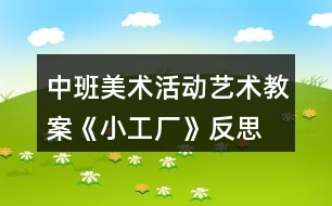 中班美術活動藝術教案《小工廠》反思
