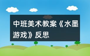 中班美術教案《水墨游戲》反思