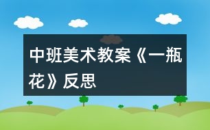 中班美術教案《一瓶花》反思