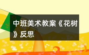 中班美術(shù)教案《花樹》反思