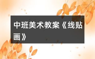 中班美術教案《線貼畫》