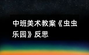 中班美術(shù)教案《蟲蟲樂(lè)園》反思
