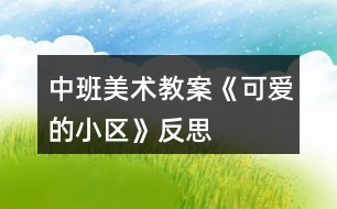 中班美術教案《可愛的小區(qū)》反思