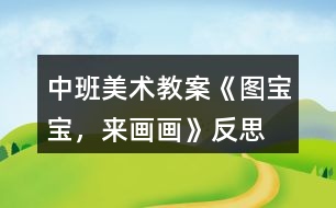 中班美術(shù)教案《圖寶寶，來畫畫》反思