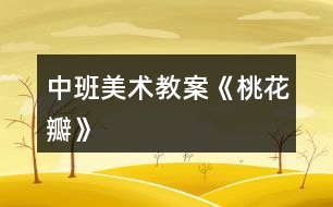 中班美術教案《桃花瓣》