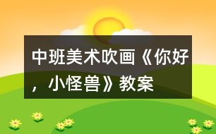 中班美術(shù)吹畫《你好，小怪獸》教案