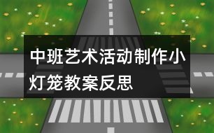 中班藝術活動制作小燈籠教案反思