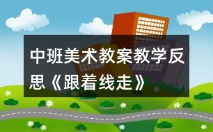 中班美術教案教學反思《跟著線走》