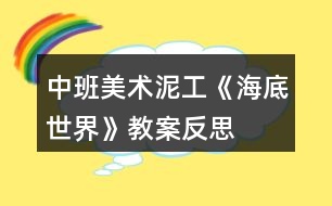 中班美術泥工《海底世界》教案反思