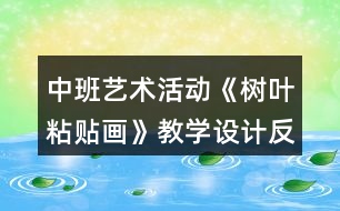 中班藝術(shù)活動(dòng)《樹(shù)葉粘貼畫(huà)》教學(xué)設(shè)計(jì)反思
