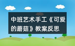 中班藝術手工《可愛的蘑菇》教案反思