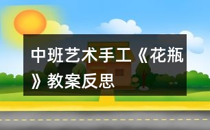 中班藝術手工《花瓶》教案反思