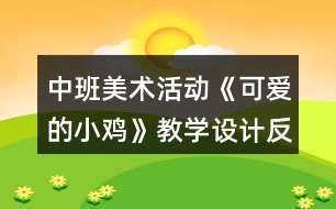 中班美術(shù)活動《可愛的小雞》教學(xué)設(shè)計(jì)反思