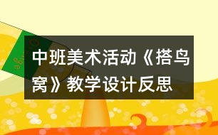 中班美術活動《搭鳥窩》教學設計反思