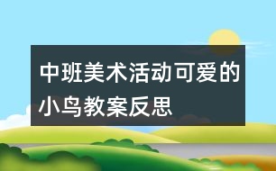 中班美術(shù)活動(dòng)可愛(ài)的小鳥(niǎo)教案反思