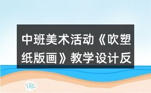中班美術(shù)活動《吹塑紙版畫》教學(xué)設(shè)計反思