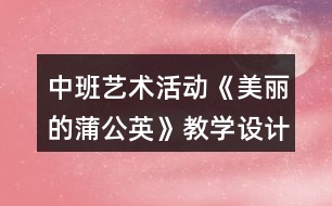 中班藝術活動《美麗的蒲公英》教學設計反思