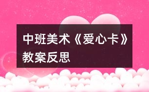 中班美術(shù)《愛(ài)心卡》教案反思