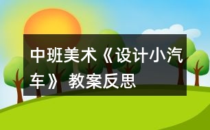 中班美術《設計小汽車》 教案反思
