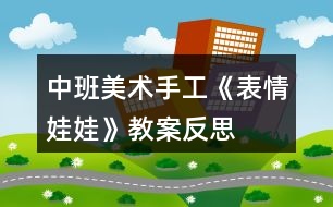 中班美術手工《表情娃娃》教案反思
