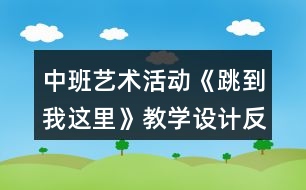 中班藝術(shù)活動《跳到我這里》教學設(shè)計反思