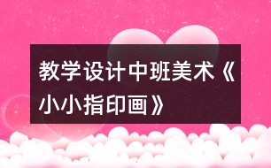 教學(xué)設(shè)計中班美術(shù)《小小指印畫》