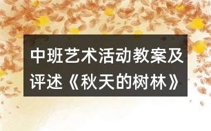 中班藝術活動教案及評述《秋天的樹林》