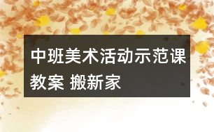 中班美術活動示范課教案 搬新家