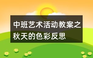 中班藝術活動教案之秋天的色彩反思