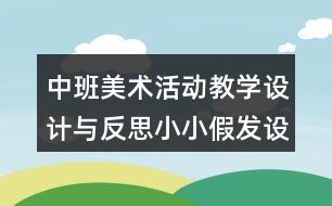 中班美術(shù)活動教學設(shè)計與反思小小假發(fā)設(shè)計師（手工）